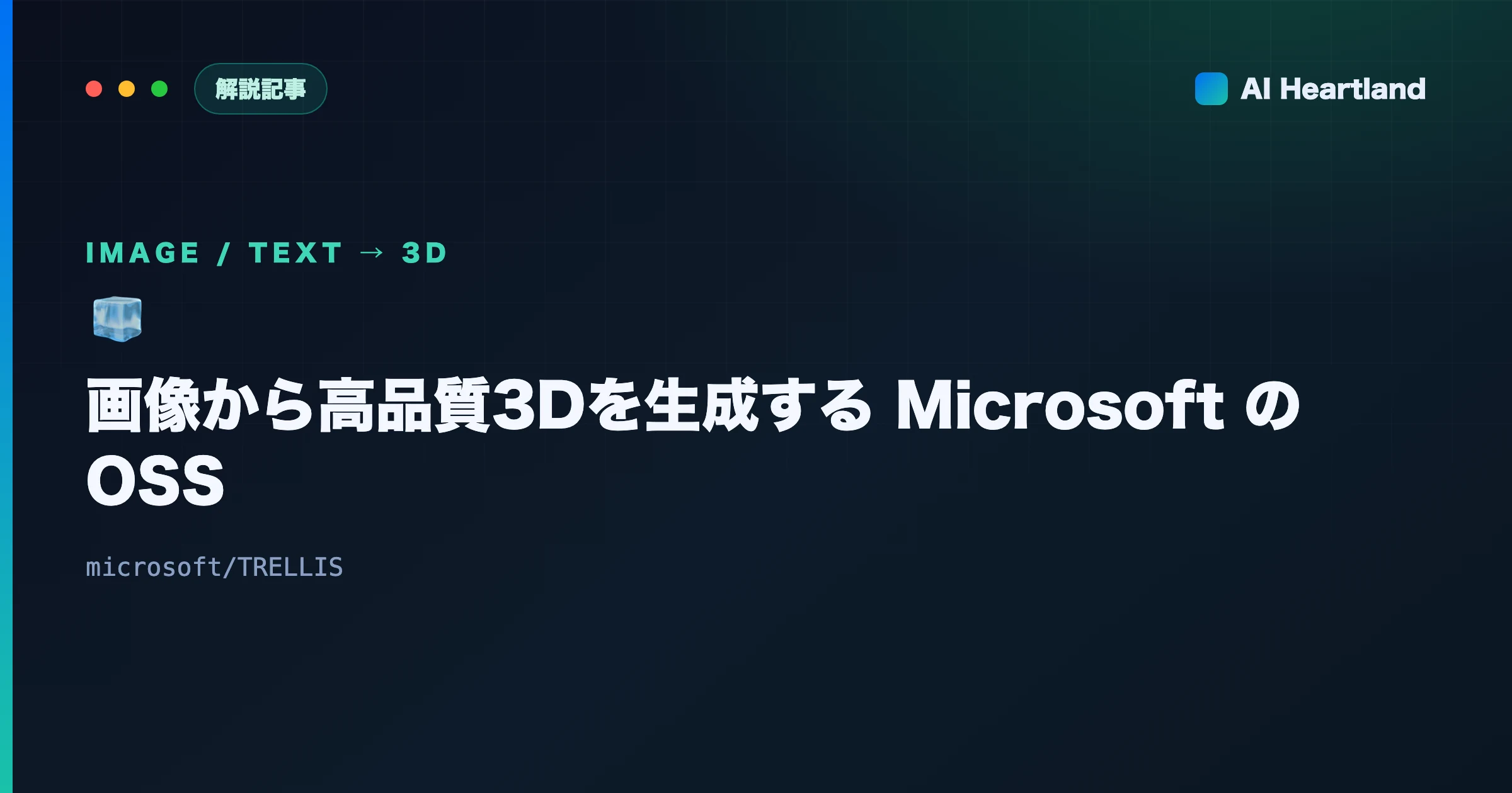 TRELLIS完全ガイド｜Microsoftの画像→3D生成AI・SLATの仕組みと導入・比較まで解説