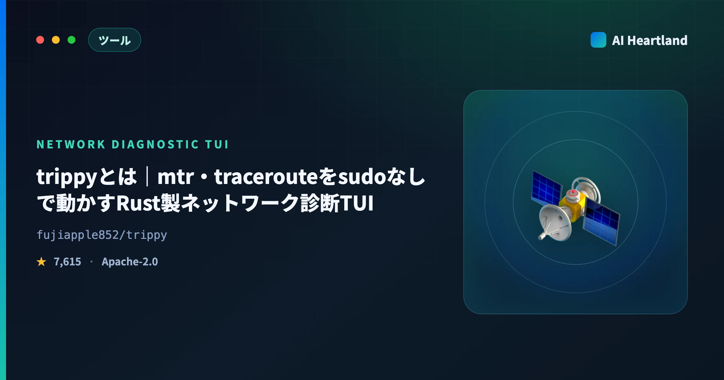 trippyとは｜mtr コマンド相当をsudoなしで動かすRust製ネットワーク診断TUIを実測検証