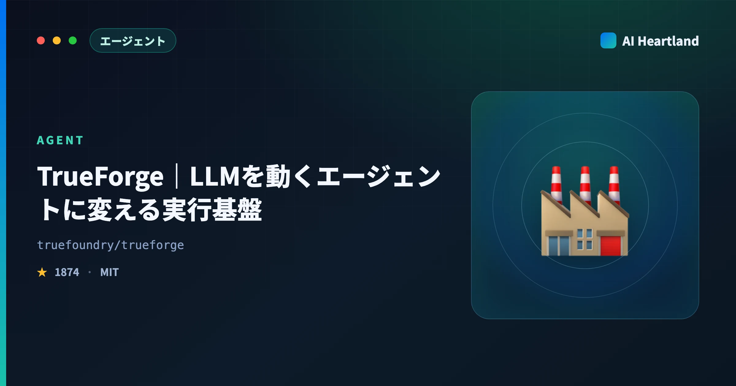 TrueForgeとは｜LLMを動かすOSSエージェントハーネスの導入手順・サンドボックス・コスト実測