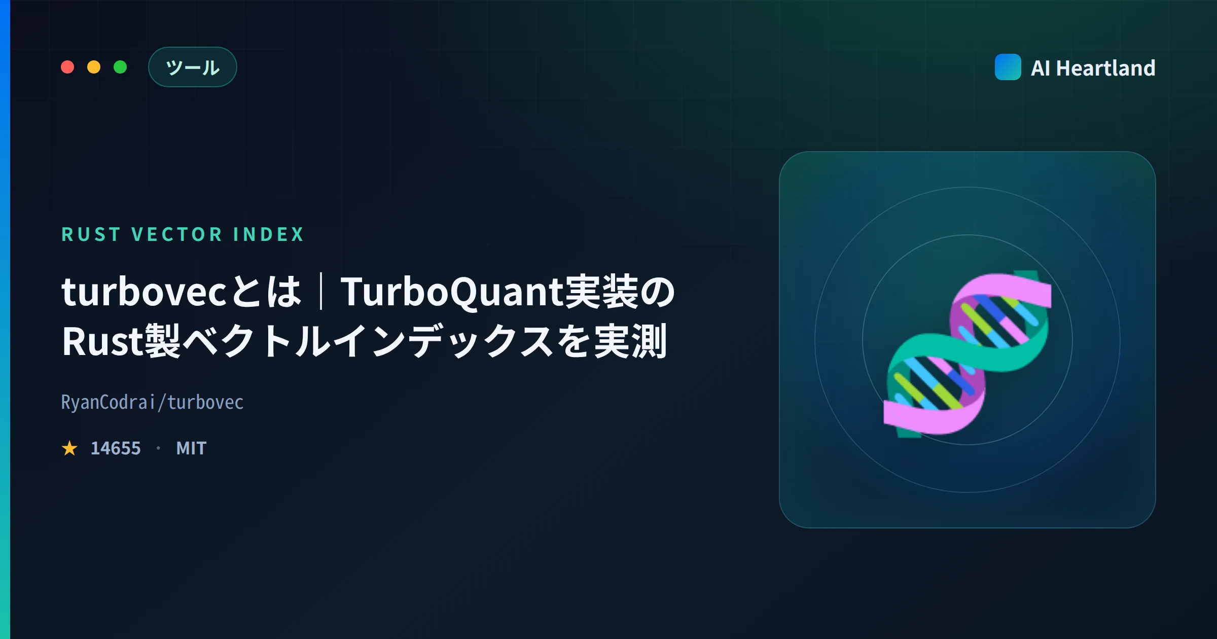 turbovecとは｜Rust製ベクトル検索インデックスの量子化を実測して解説 - AIツール日本語解説 | AI Heartland