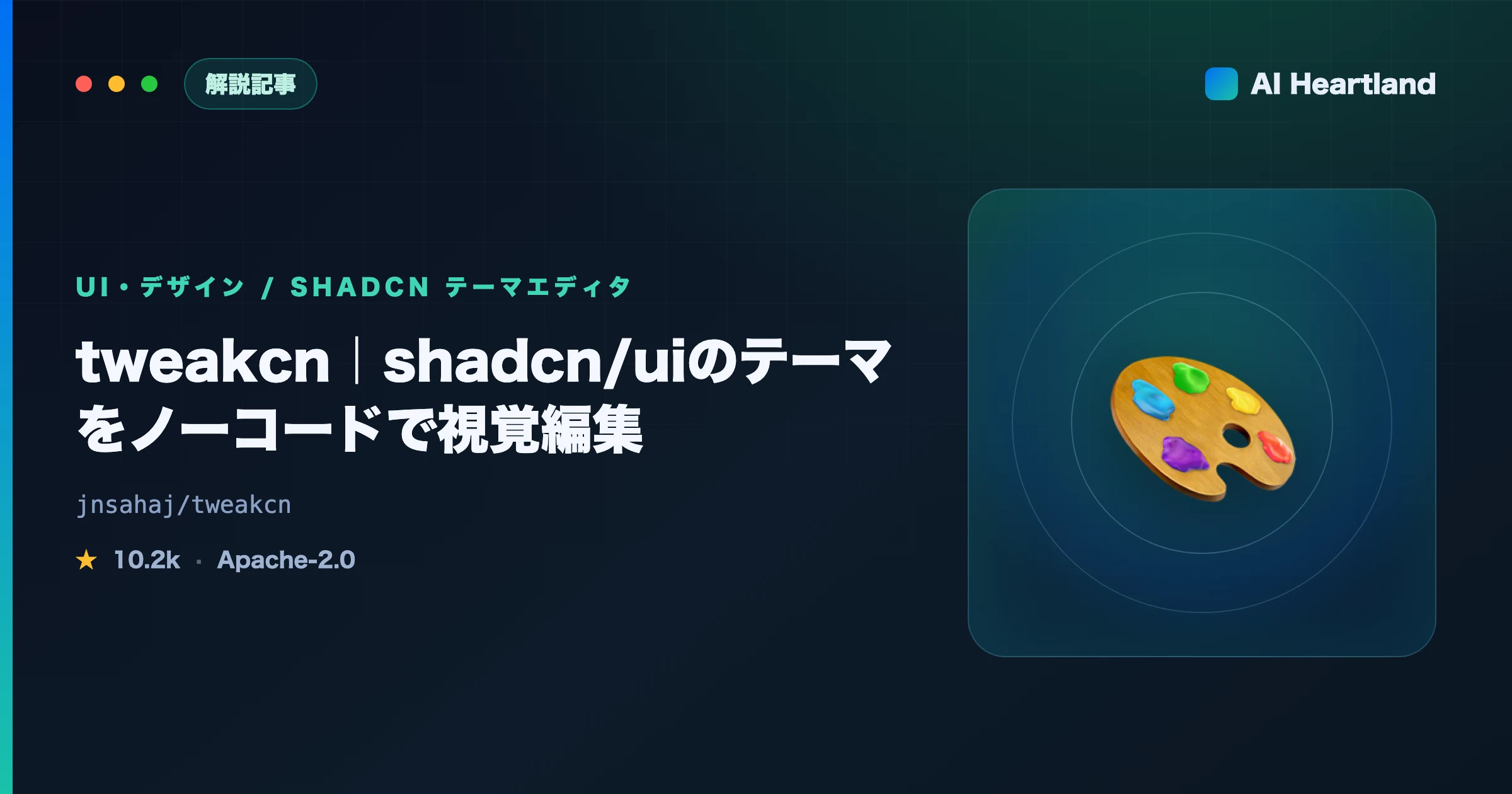 tweakcnとは｜shadcn/uiのテーマをノーコードで視覚編集しCSSを吐く使い方を実機解説 - AIツール日本語解説 | AI Heartland