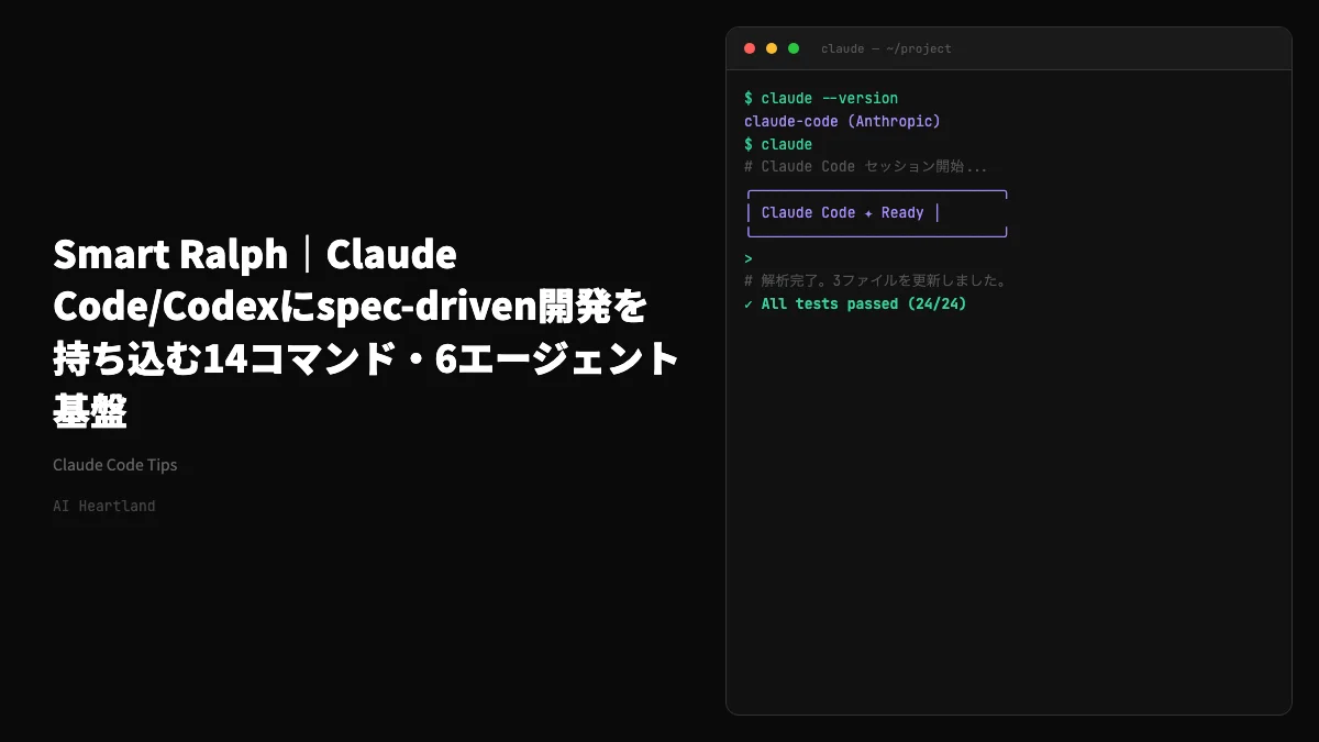 Smart Ralph｜Claude Code/Codexにspec-driven開発を持ち込む14コマンド・6エージェント基盤 - AIツール日本語解説 | AI Heartland
