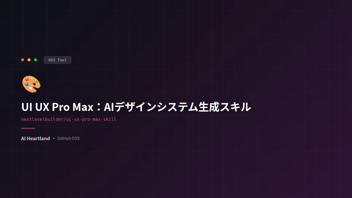 UI UX Pro Max：Claude CodeやCursorに入れるだけで、一言のプロンプトから配色・フォント・レイアウト・アンチパターンまで含むプロ級のデザインシステムを生成するAIスキル