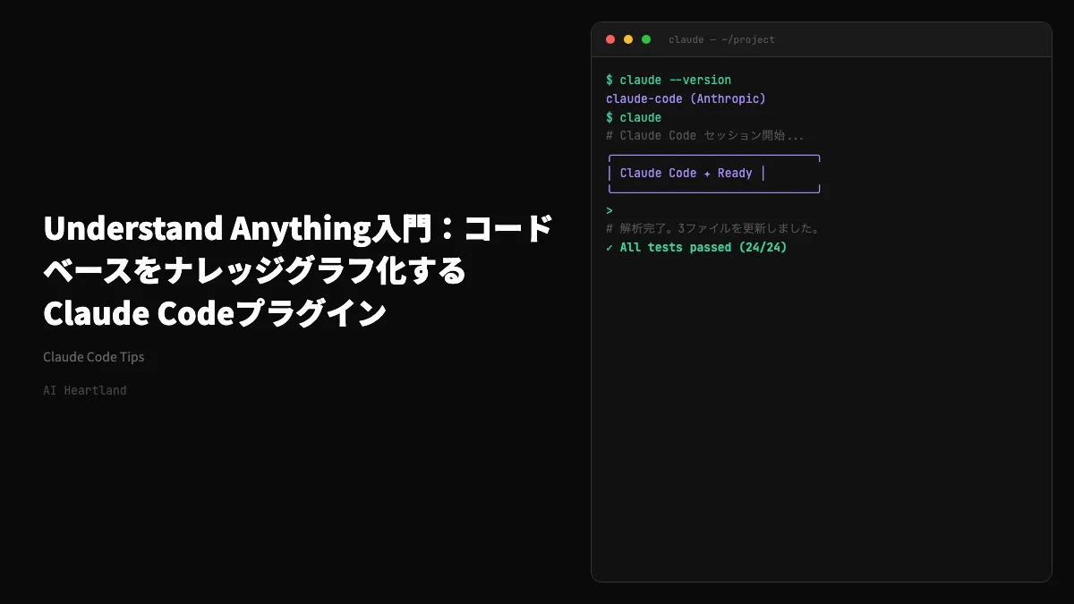 Understand Anything入門：コードベースをナレッジグラフ化するClaude Codeプラグイン - AIツール日本語解説 | AI Heartland