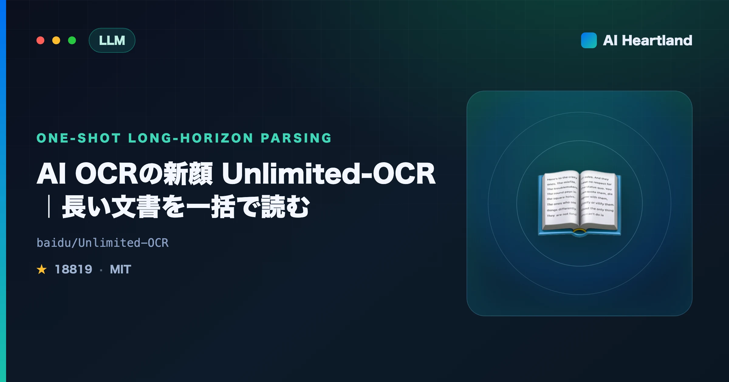 Unlimited-OCR解説｜AI OCRで数十ページを一括処理するBaiduのOSSとKVキャッシュ固定の仕組み - AIツール日本語解説 | AI Heartland