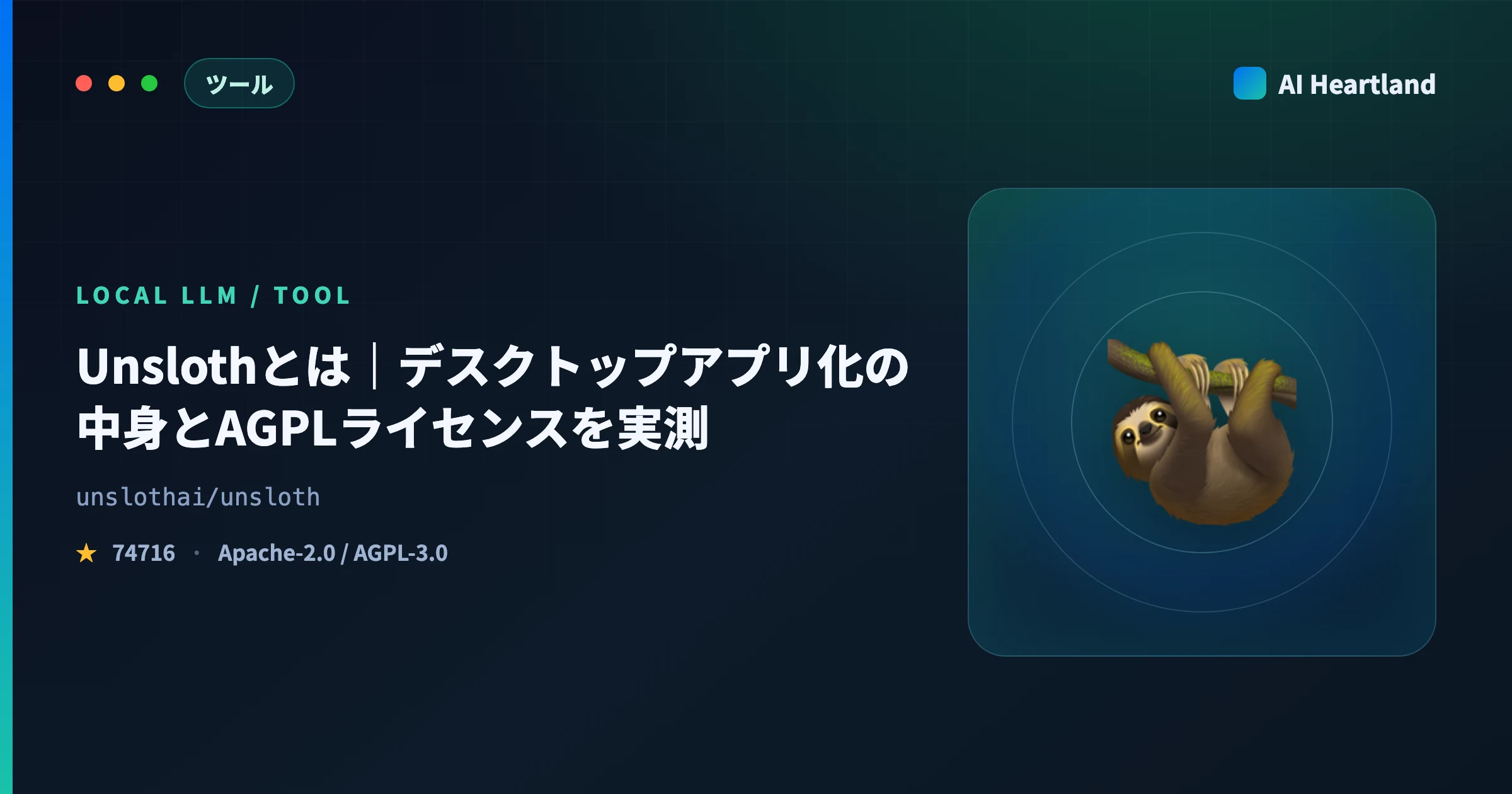 Unslothとは｜デスクトップアプリ化で何が変わったか、60MBの中身とAGPLを実測