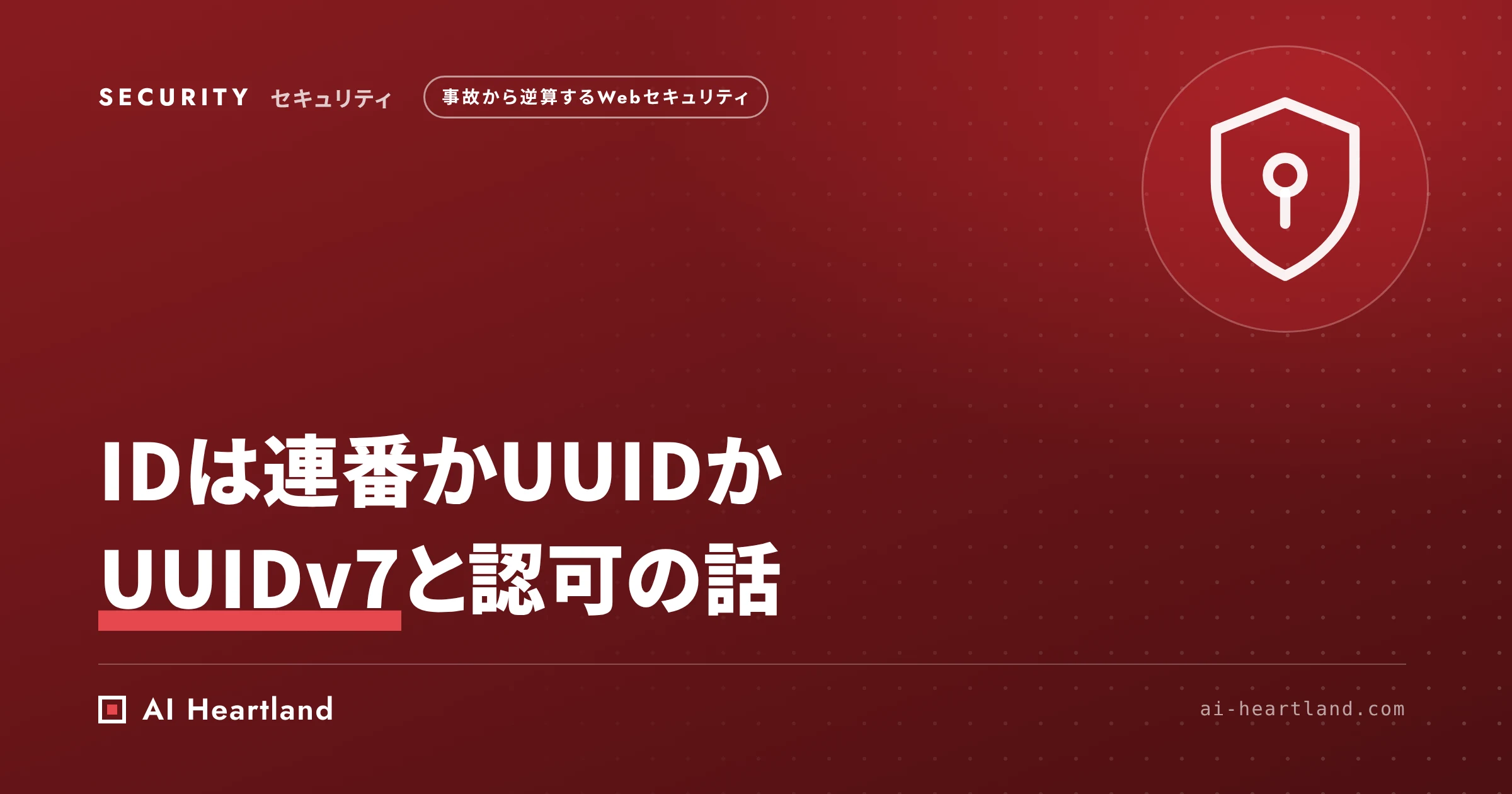 UUIDv7か連番か｜IDを推測されにくくしても認可漏れは防げない、主キーの挿入性能を100万行で実測