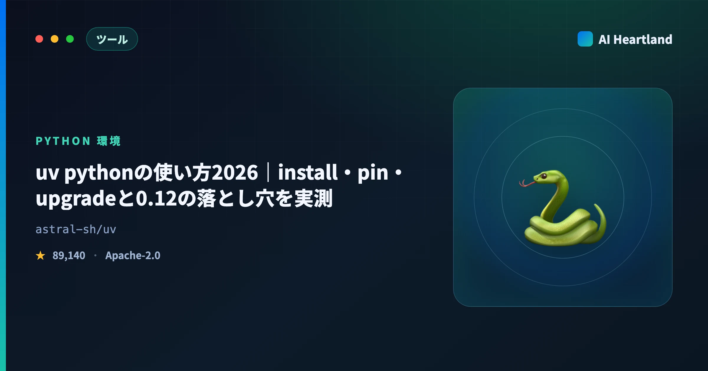 uv pythonの使い方2026｜install・pin・upgradeと0.12の落とし穴を実測 - AIツール日本語解説 | AI Heartland