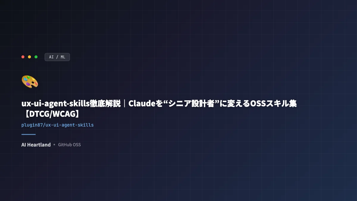 ux-ui-agent-skills徹底解説｜Claudeを“シニア設計者”に変えるOSSスキル集【DTCG/WCAG】