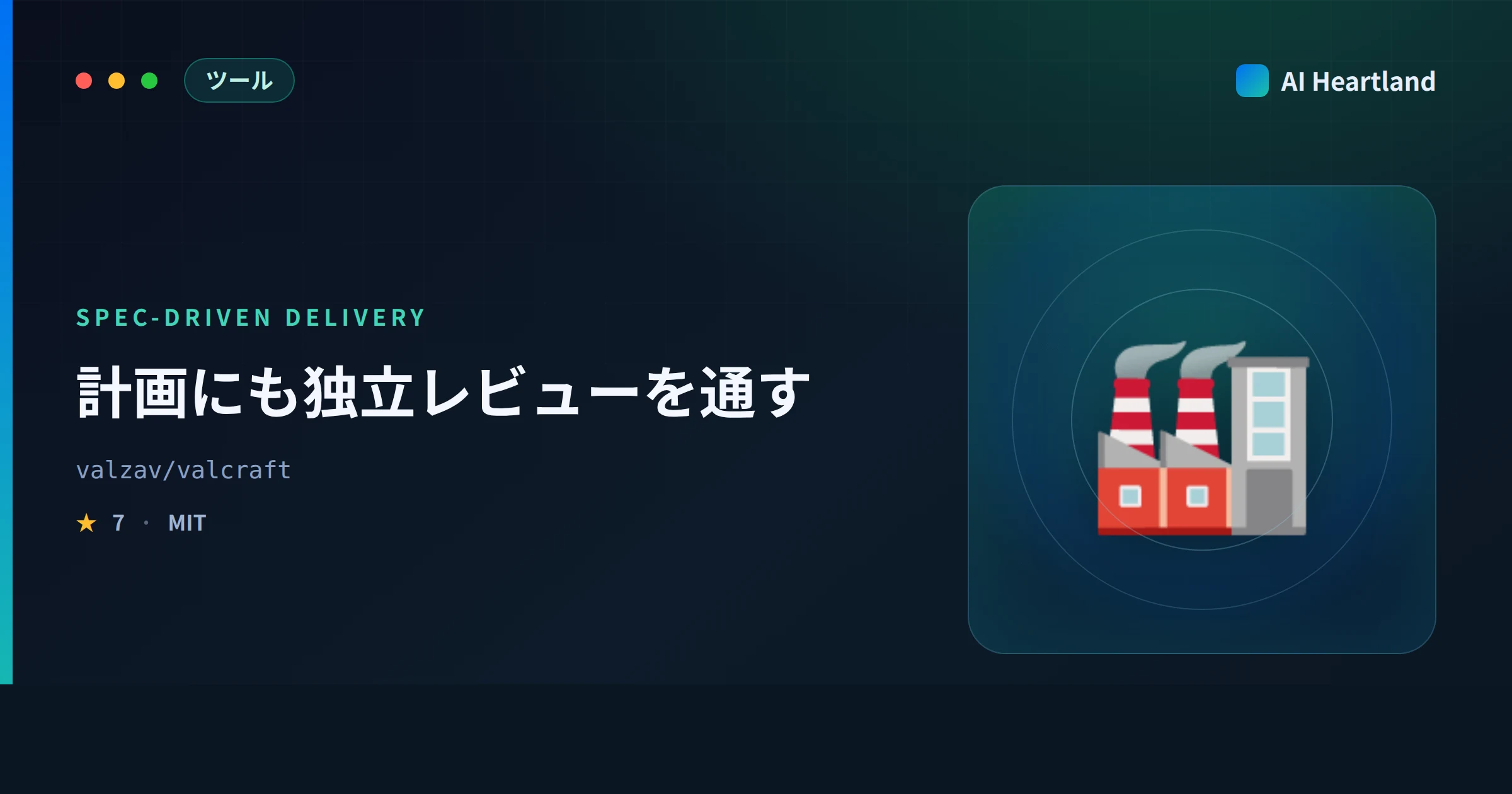 valcraftとは｜計画にも独立レビューを通すAgent Skills 12本を公式CIごと実測する