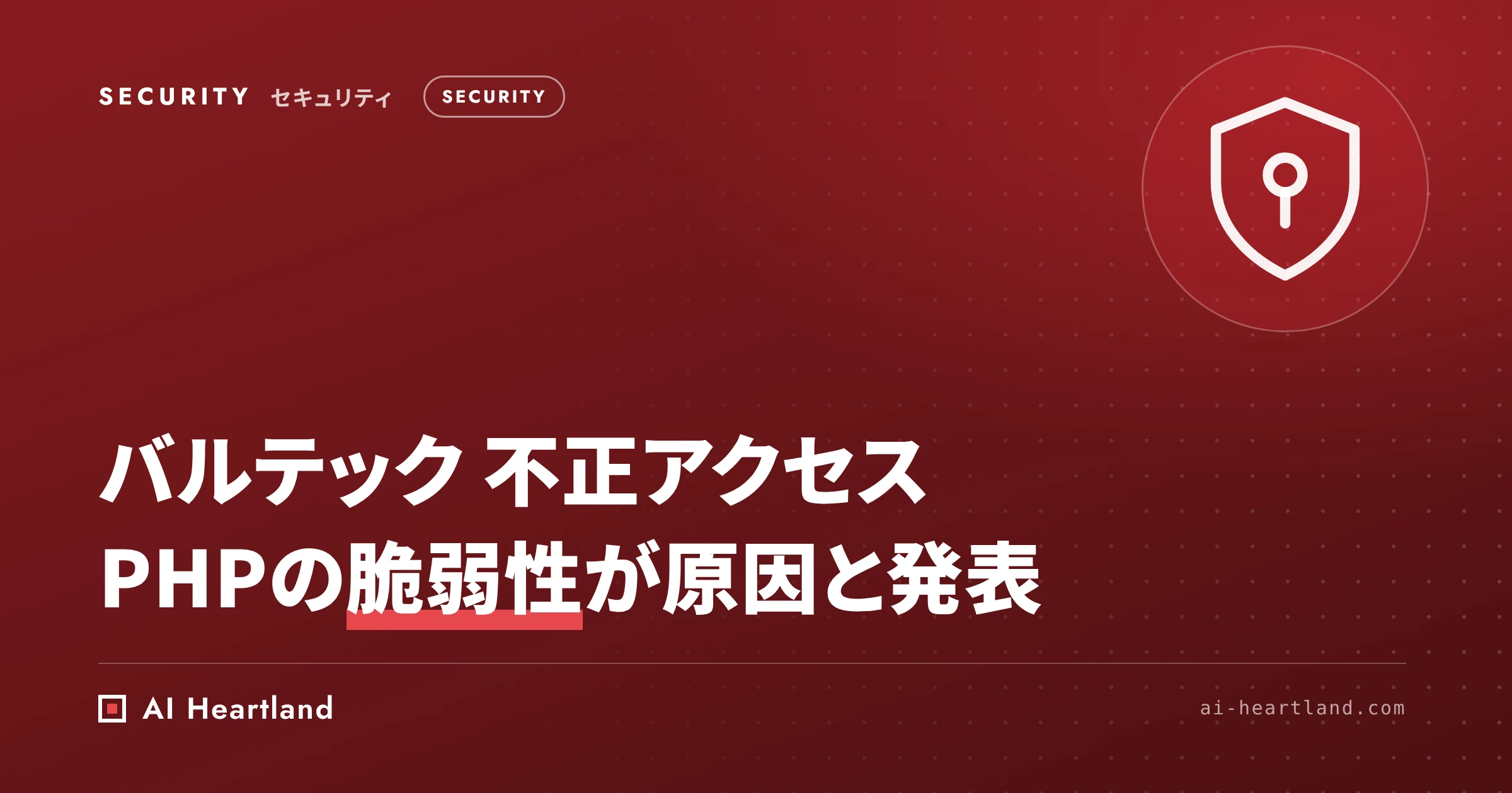 バルテック 不正アクセスで顧客情報に流出とみなされる事実｜PHPの脆弱性が原因と発表、利用者とPHP運用者の対応