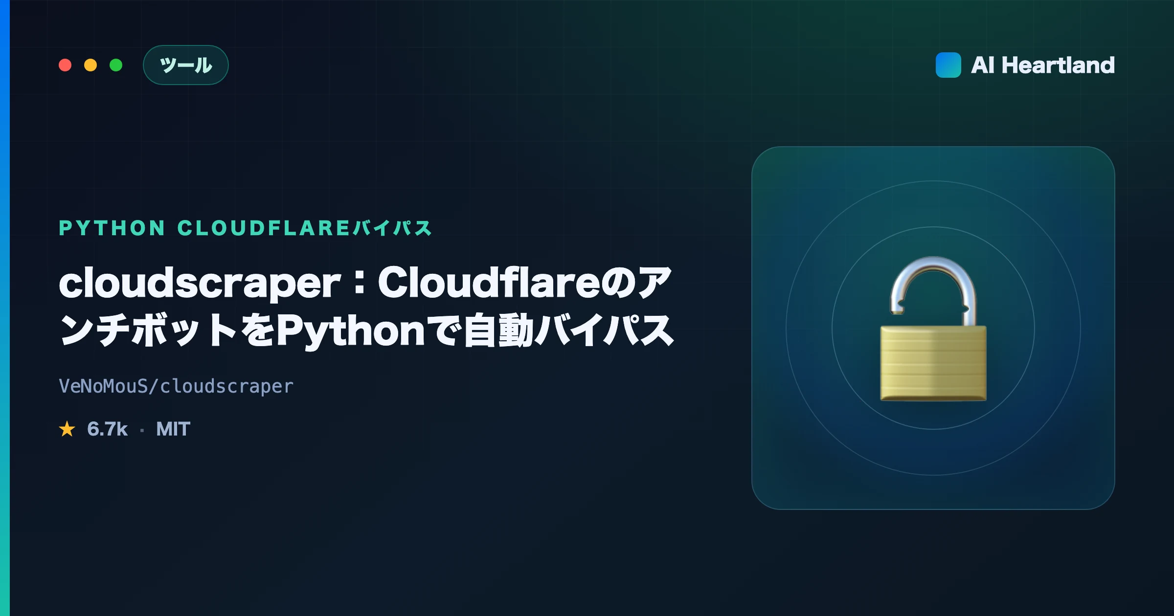 cloudscraper使い方：Cloudflareのアンチボットチャレンジを自動突破するPython完全ガイド