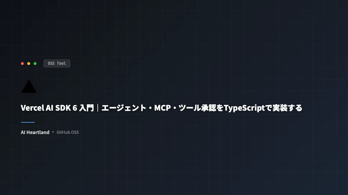 Vercel AI SDK 6入門｜エージェント・MCP・ツール承認をTypeScriptで実装する2026年最新ガイド