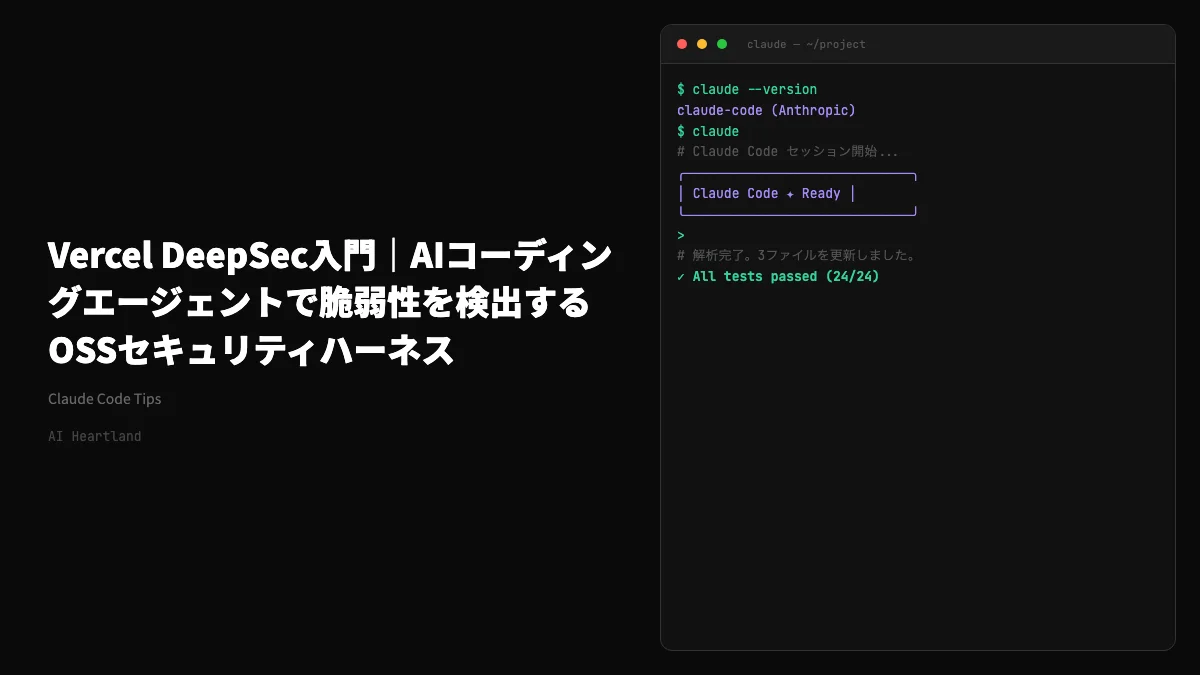 Vercel DeepSec入門｜AIコーディングエージェントで脆弱性を検出するOSSセキュリティハーネス - AIツール日本語解説 | AI Heartland