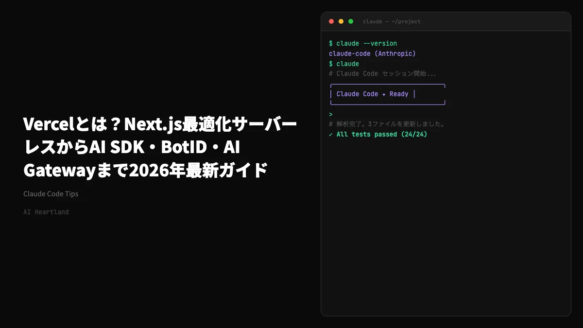 Vercelとは？Next.js最適化サーバーレスからAI SDK・BotID・AI Gatewayまで2026年最新ガイド - AIツール日本語解説 | AI Heartland