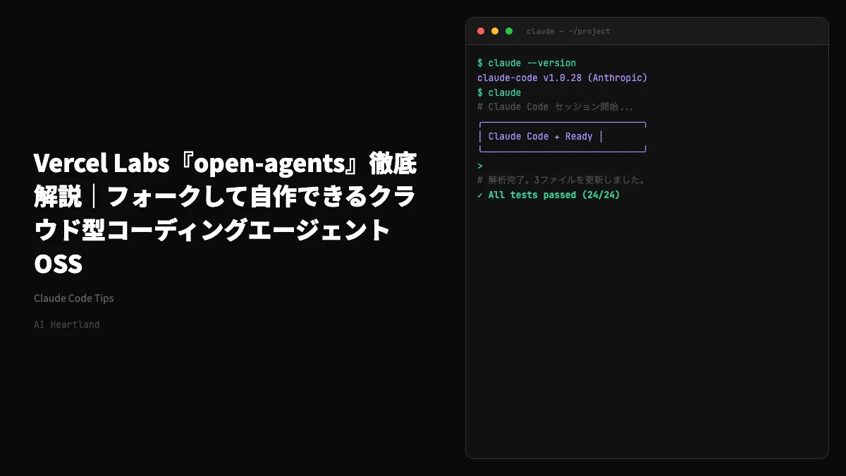 Vercel Labs『open-agents』徹底解説｜フォークして自作できるクラウド型コーディングエージェントOSS