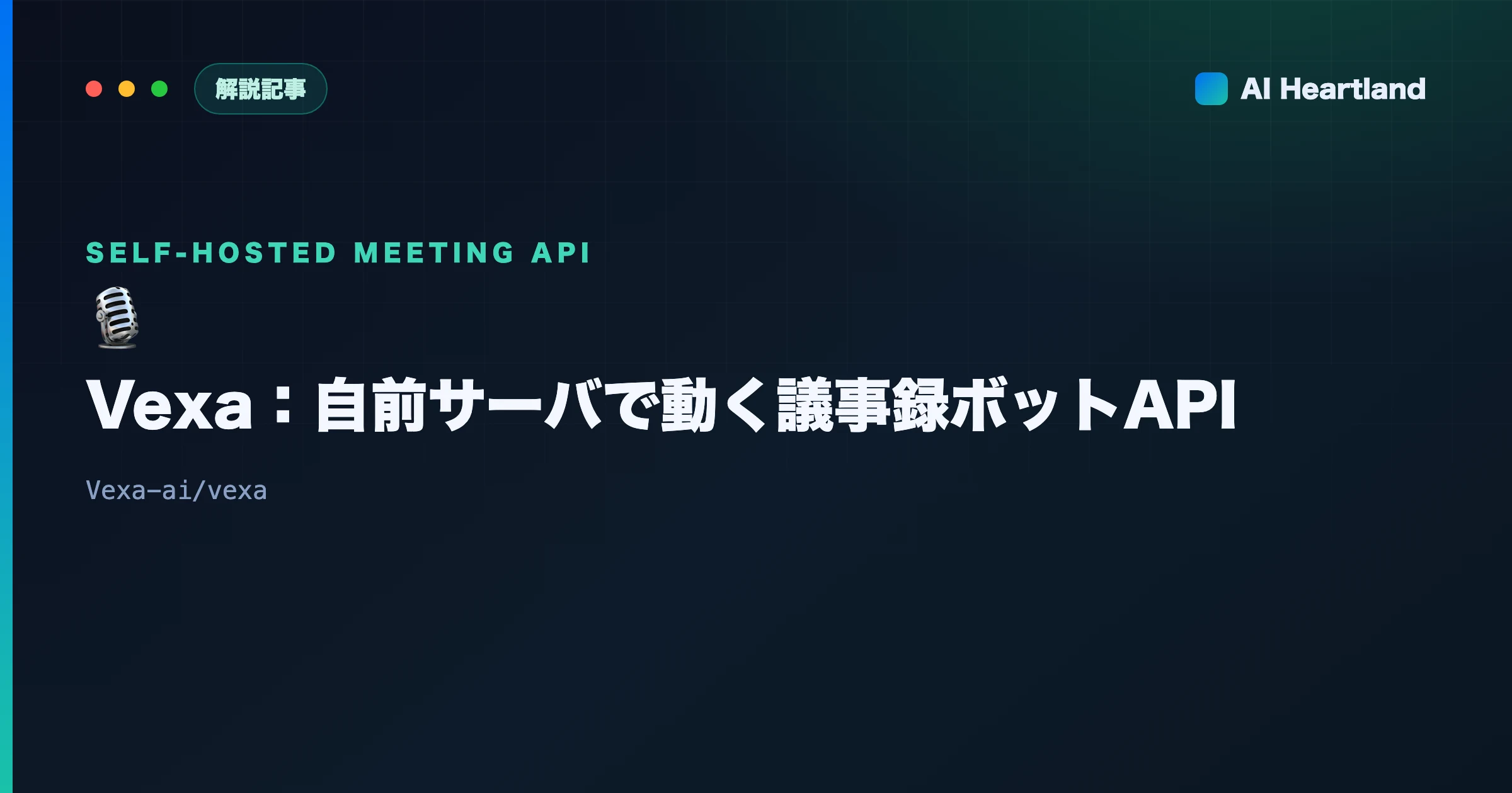 Vexa徹底解説：Meet/Teams/Zoomにボットが入る自前ホスト議事録API【OSS】
