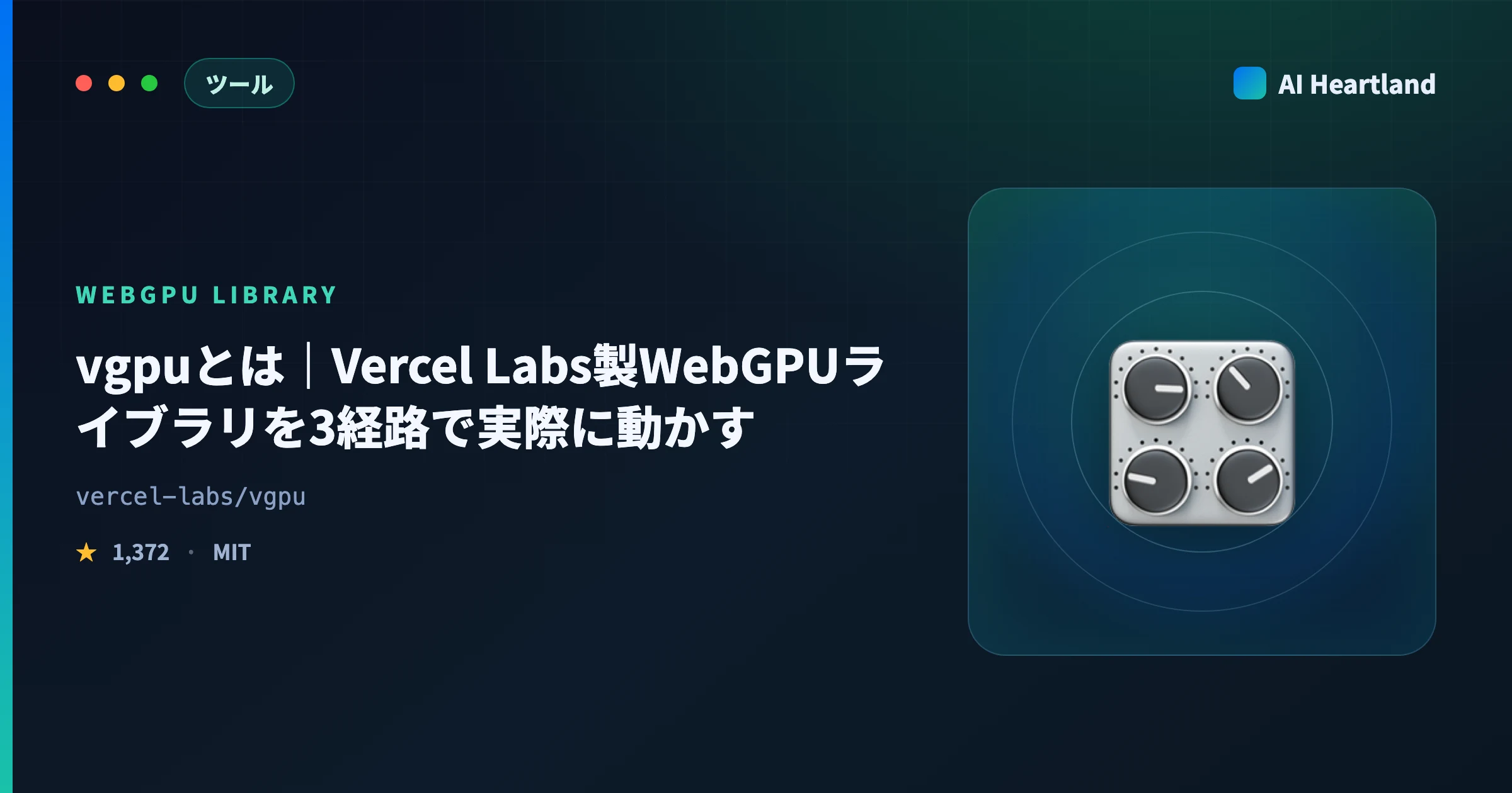 vgpuとは｜Vercel Labs製WebGPUライブラリを実際に入れて3経路の実行を試した - AIツール日本語解説 | AI Heartland
