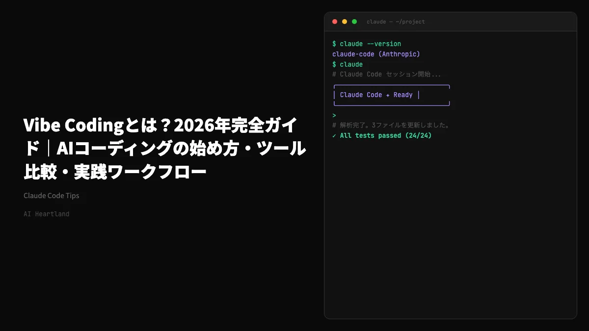 Vibe Codingとは？2026年完全ガイド｜AIコーディングの始め方・ツール比較・実践ワークフロー