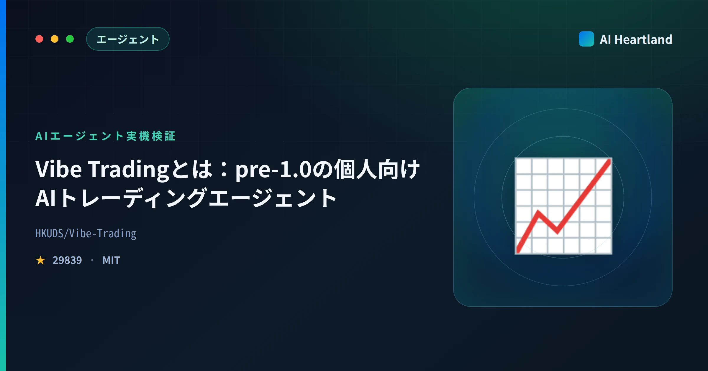 Vibe Tradingとは｜HKUDS発・pre-1.0の個人向けAIトレーディングエージェントを実機検証 - AIツール日本語解説 | AI Heartland