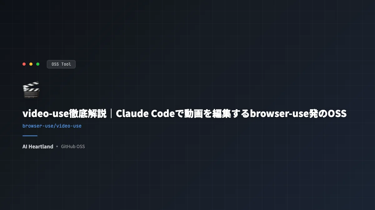 video-use徹底解説｜Claude Codeで動画を編集するbrowser-use発のOSS