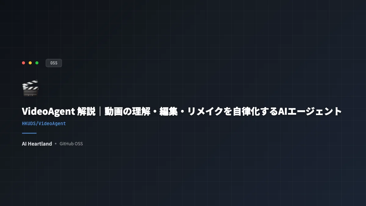 VideoAgent 解説｜動画の理解・編集・リメイクを自律化するAIエージェント - AIツール日本語解説 | AI Heartland