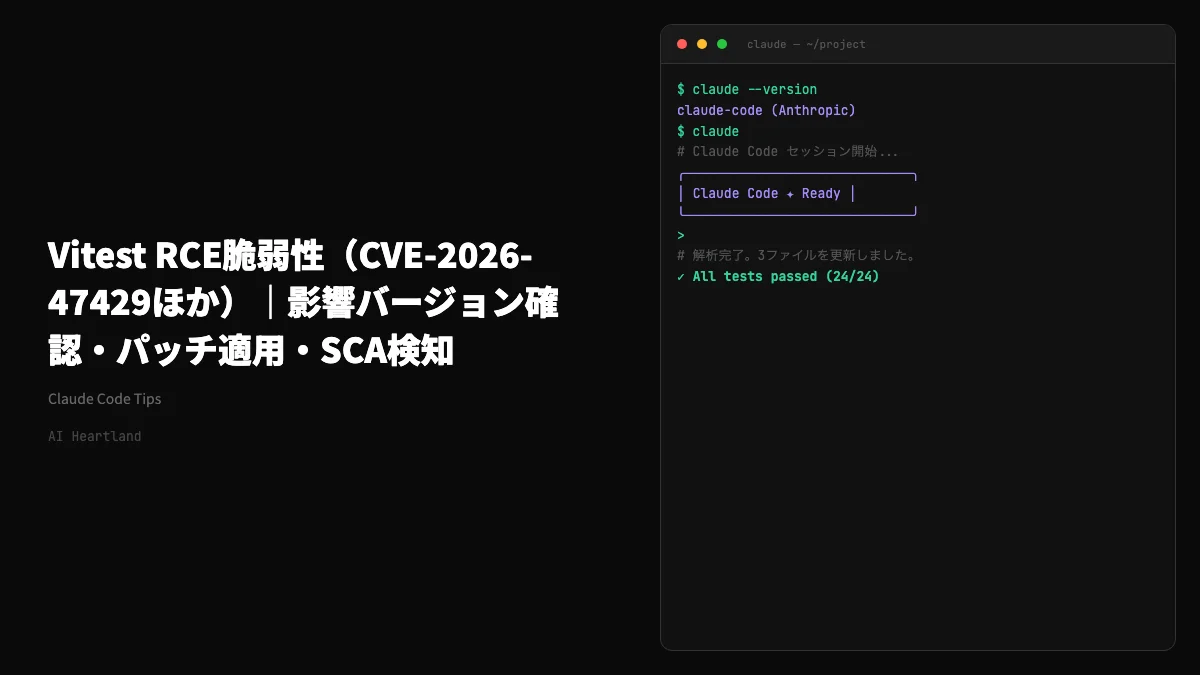 Vitest RCE脆弱性（CVE-2026-47429ほか）｜影響バージョンの確認・パッチ適用・SCA検知の手順