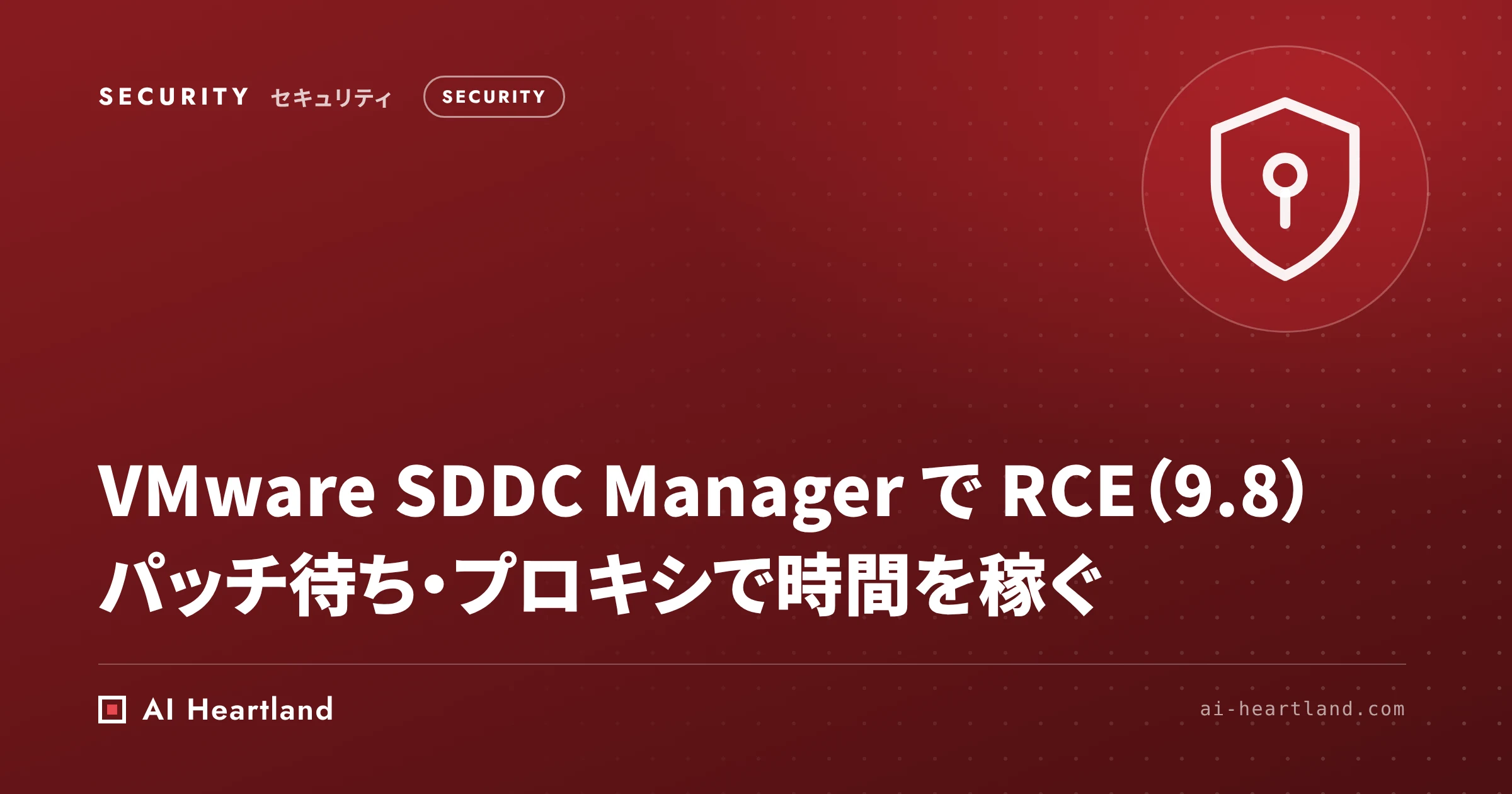 VMware SDDC Manager の Brotli 脆弱性｜VMSA-2026-0008・パッチ待ちの回避