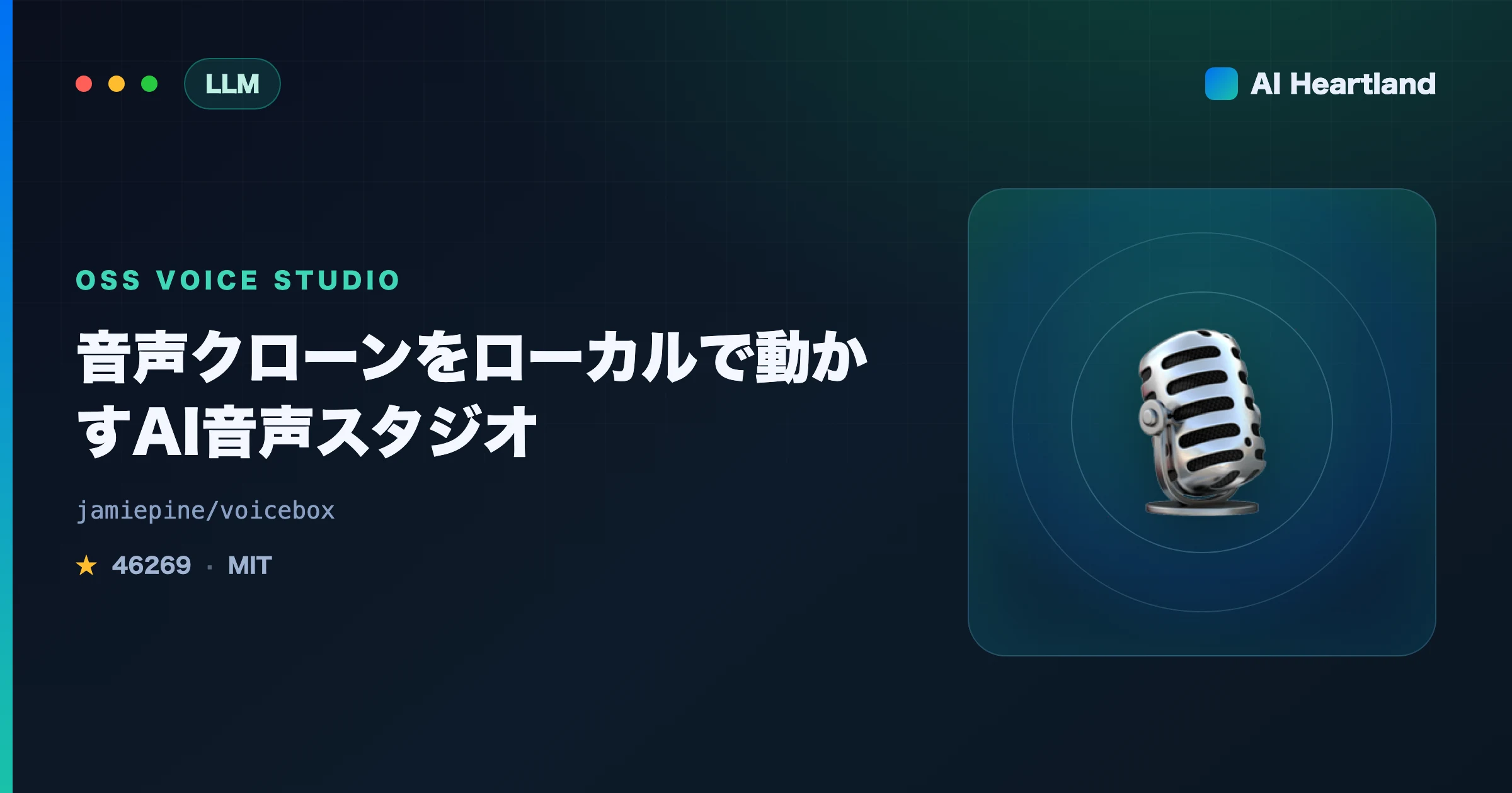 voiceboxとは｜音声クローンをローカルで動かすElevenLabs代替のオープンソースAI音声スタジオ - AIツール日本語解説 | AI Heartland