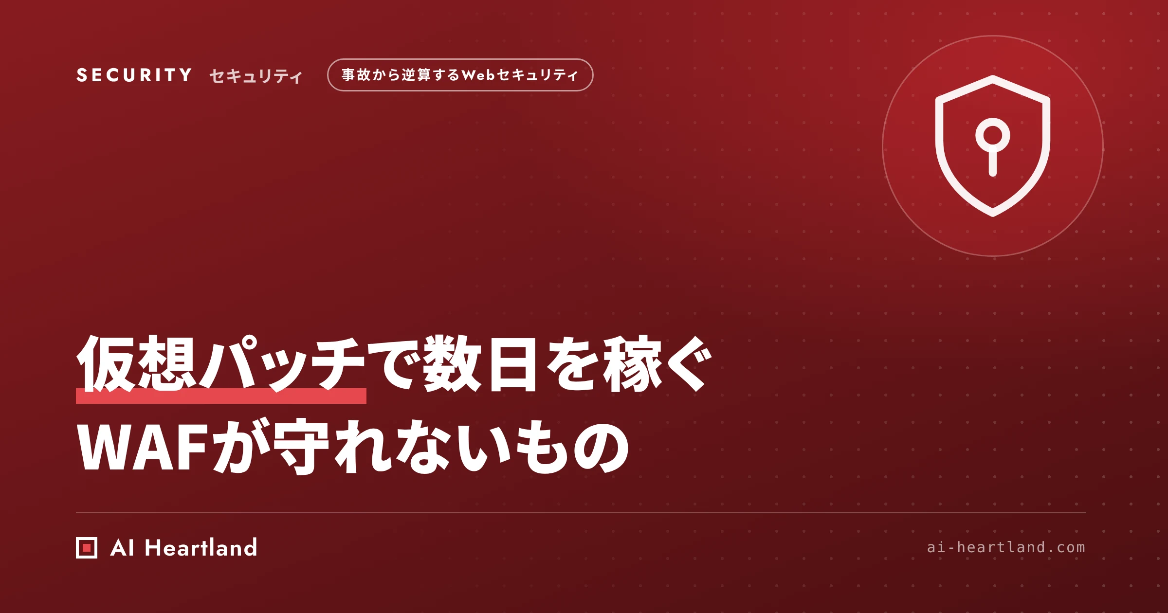 仮想パッチとは｜修正版を当てるまでの数日をWAFで稼ぐ手順と、IDORやカーネルなどWAFでは守れない脆弱性