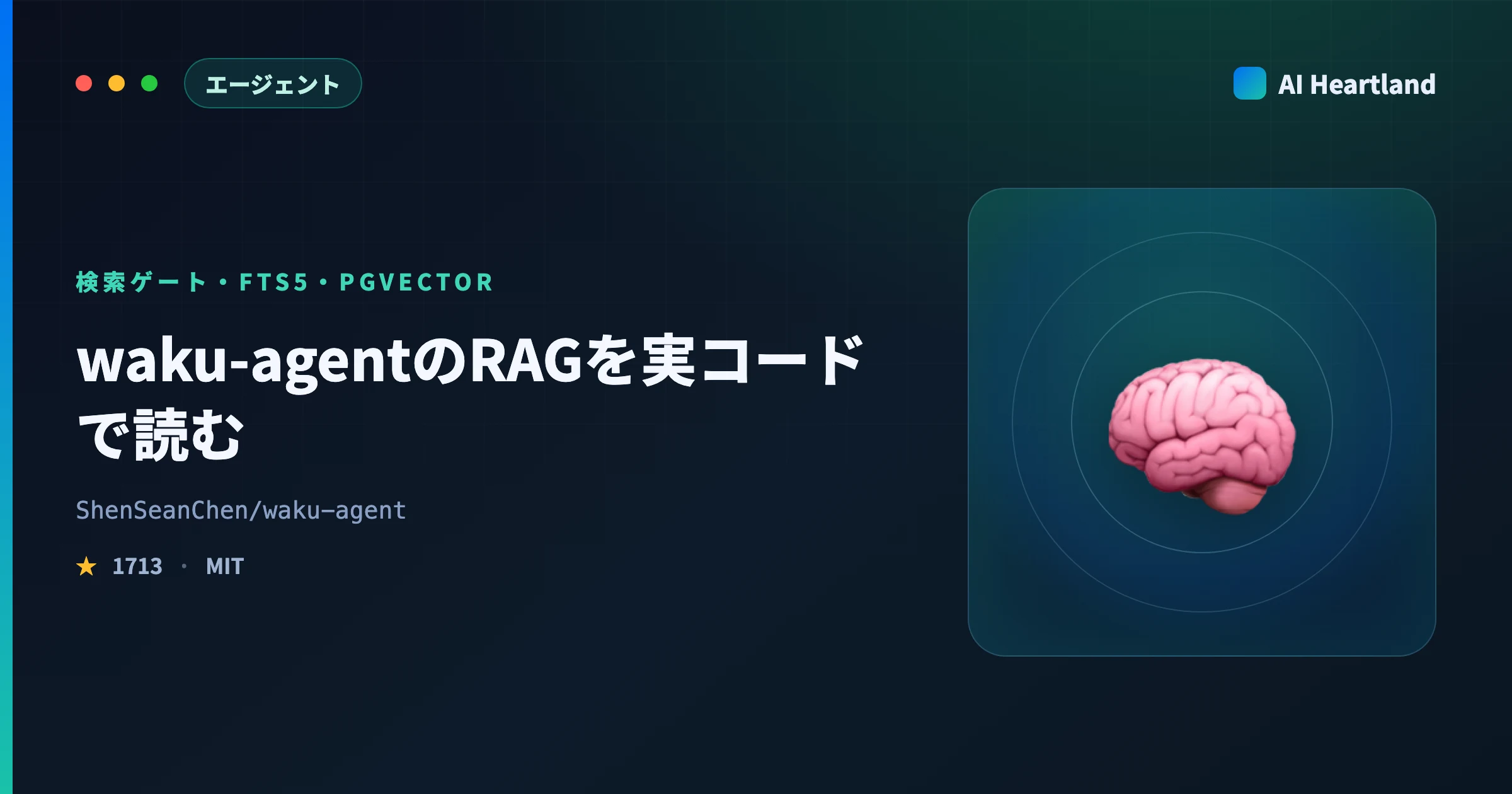 waku-agentのRAGを実コードで読む｜検索ゲート・FTS5・pgvectorの実装 - AIツール日本語解説 | AI Heartland