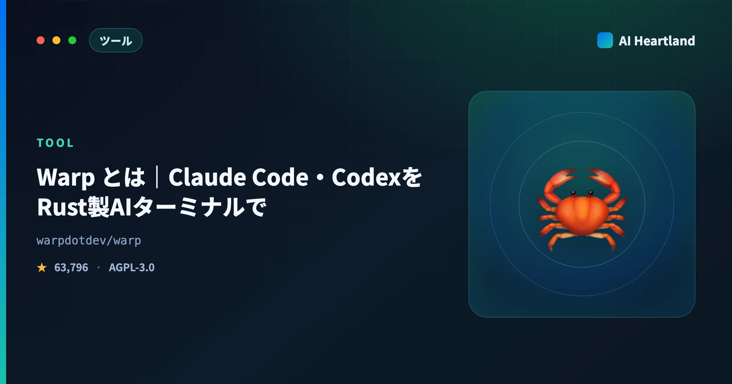 Warp とは｜Rust製AIターミナルでClaude Code・Codexを動かす使い方とOSS化の中身
