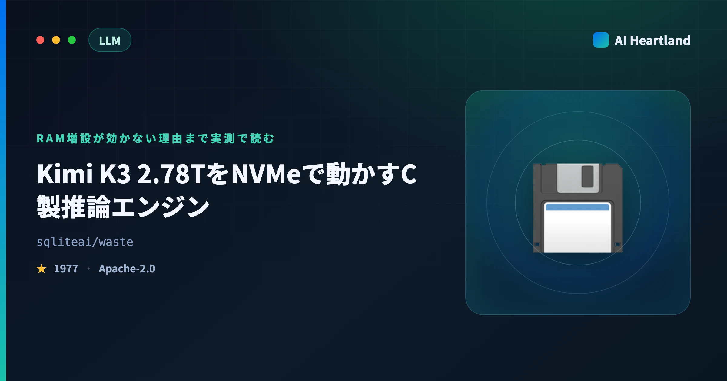 WASTE解説｜Kimi K3 2.78TをNVMeで動かすC製推論エンジンと「RAM増設が効かない」実測 - AIツール日本語解説 | AI Heartland
