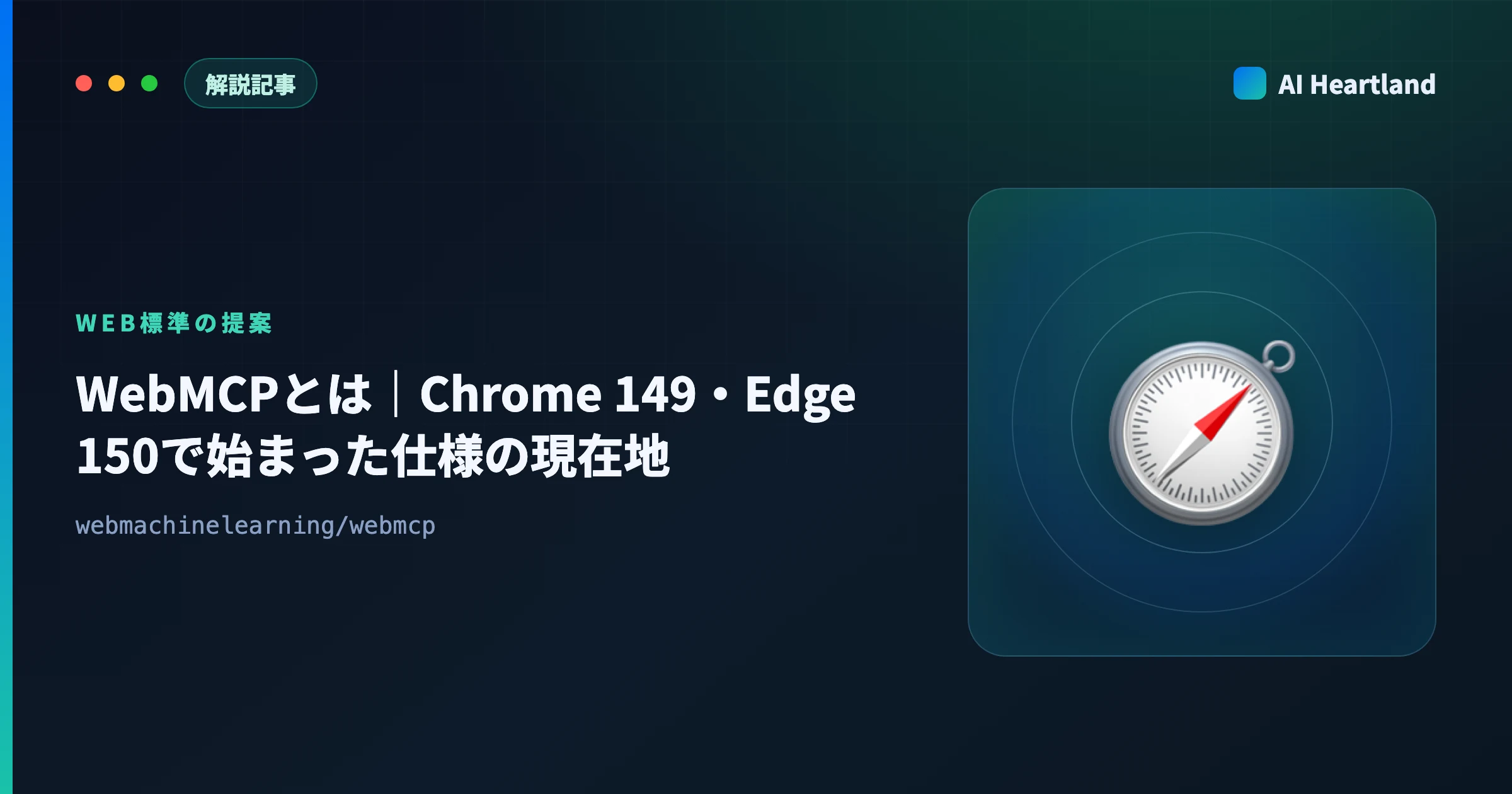 WebMCPとは｜Chrome 149・Edge 150で始まった仕様の現在地とSafariが反対する理由