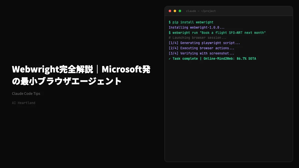 Webwright完全解説｜Microsoft発の最小ブラウザエージェントが86.7%でSOTAを達成した理由
