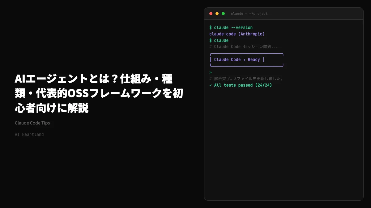 AIエージェントとは？仕組み・種類・代表的OSSフレームワークを初心者向けに解説【2026年版】 - AIツール日本語解説 | AI Heartland