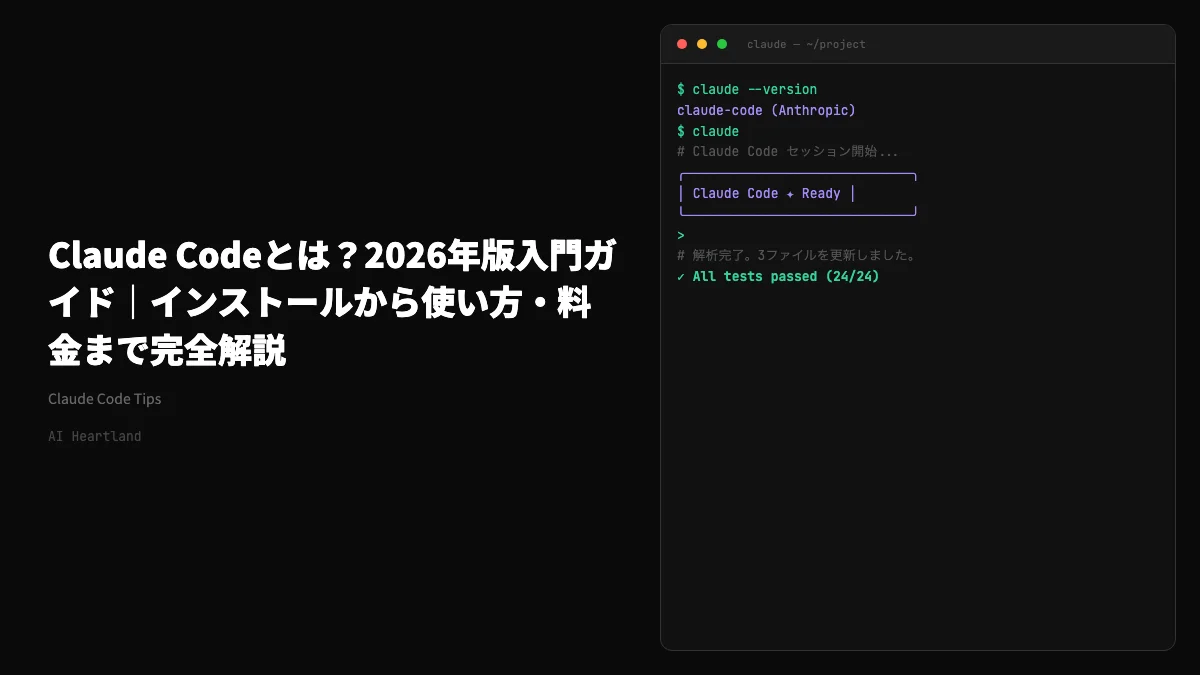 Claude Codeとは？Anthropic公式AIツールの使い方・インストール・料金を完全解説【2026年版】
