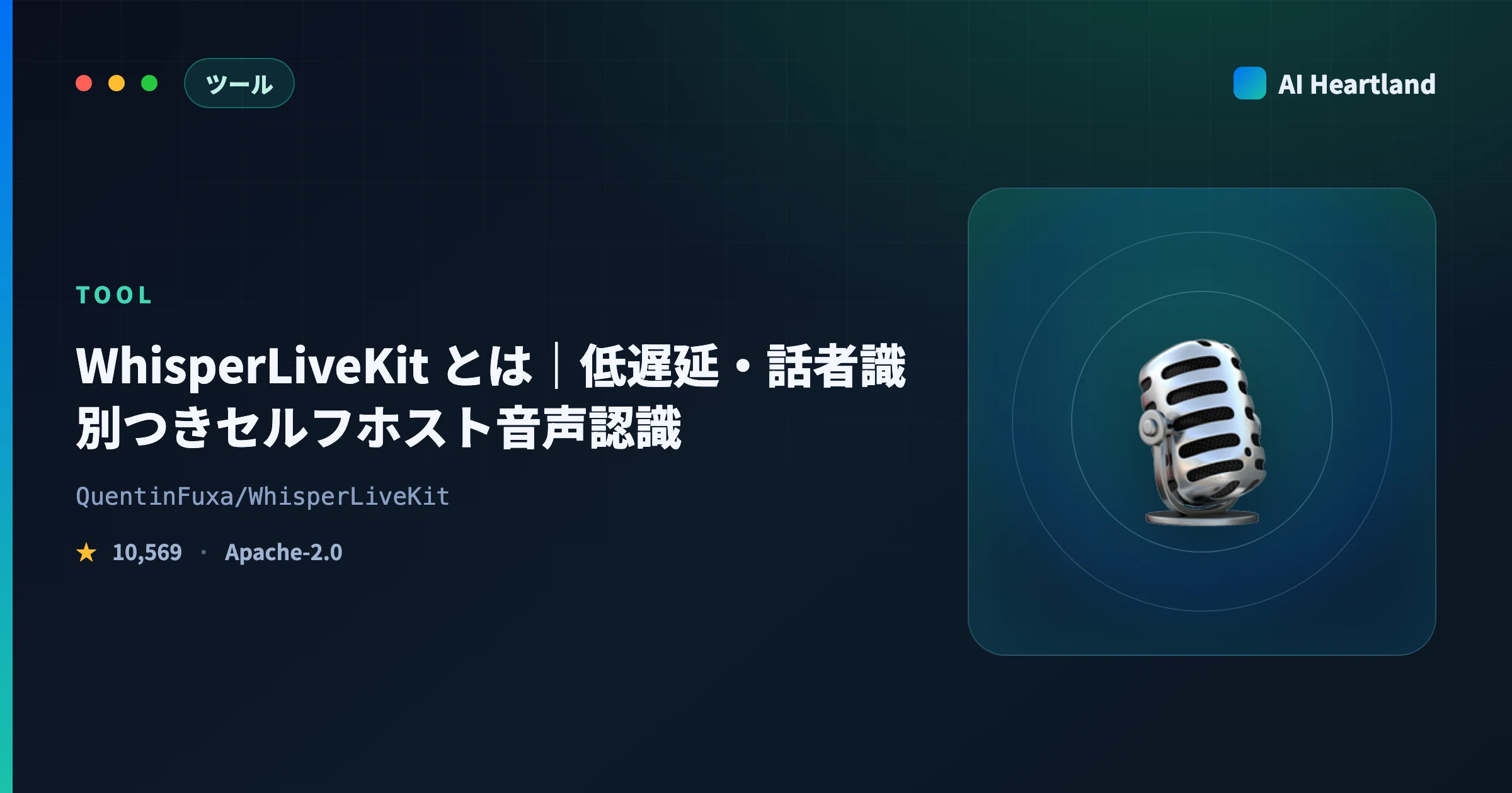 WhisperLiveKit とは｜低遅延・話者識別つきセルフホスト音声認識の使い方 - AIツール日本語解説 | AI Heartland