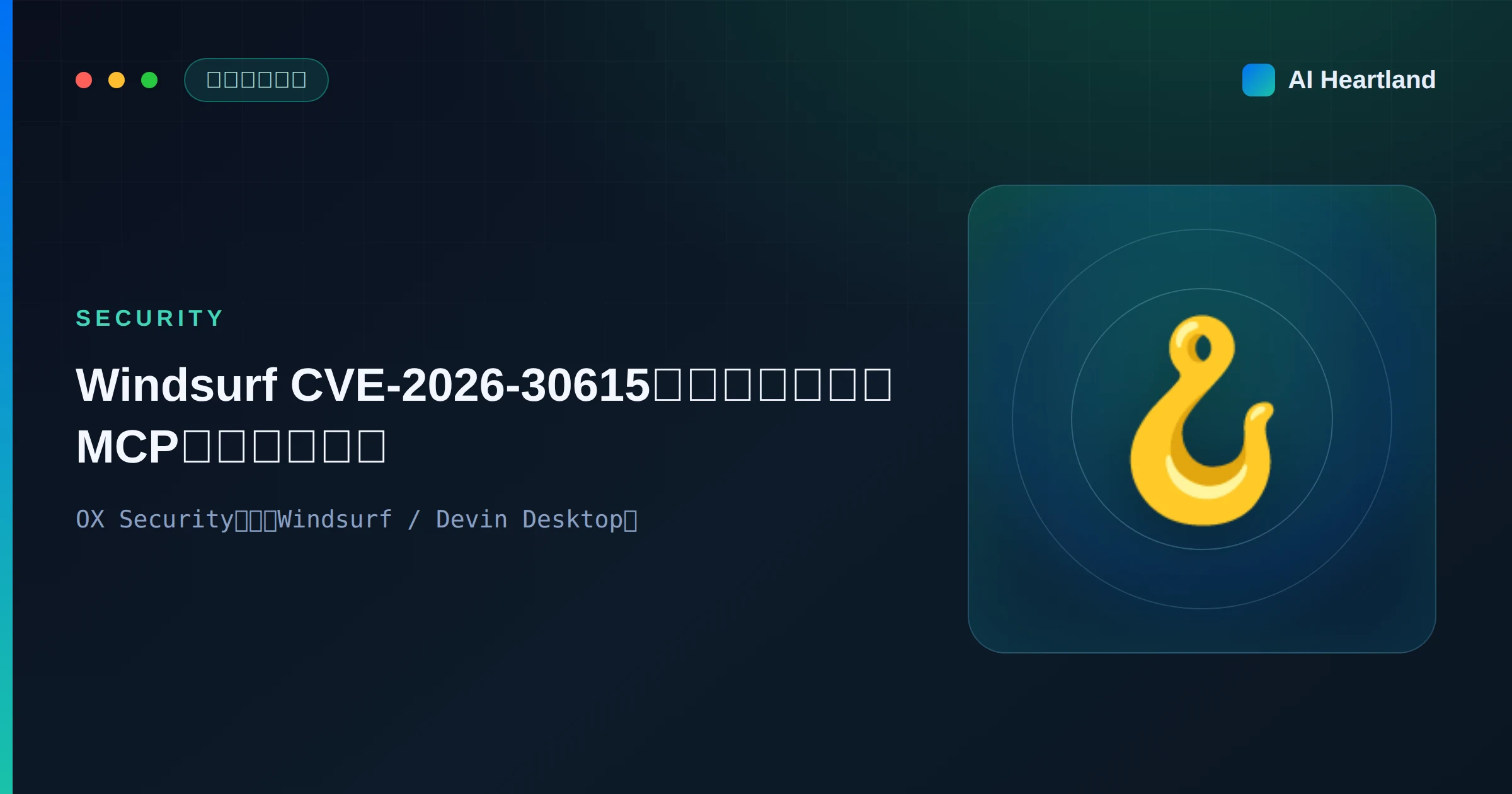 Windsurf 脆弱性CVE-2026-30615とは｜ゼロクリックMCPハイジャックを5製品比較で読む