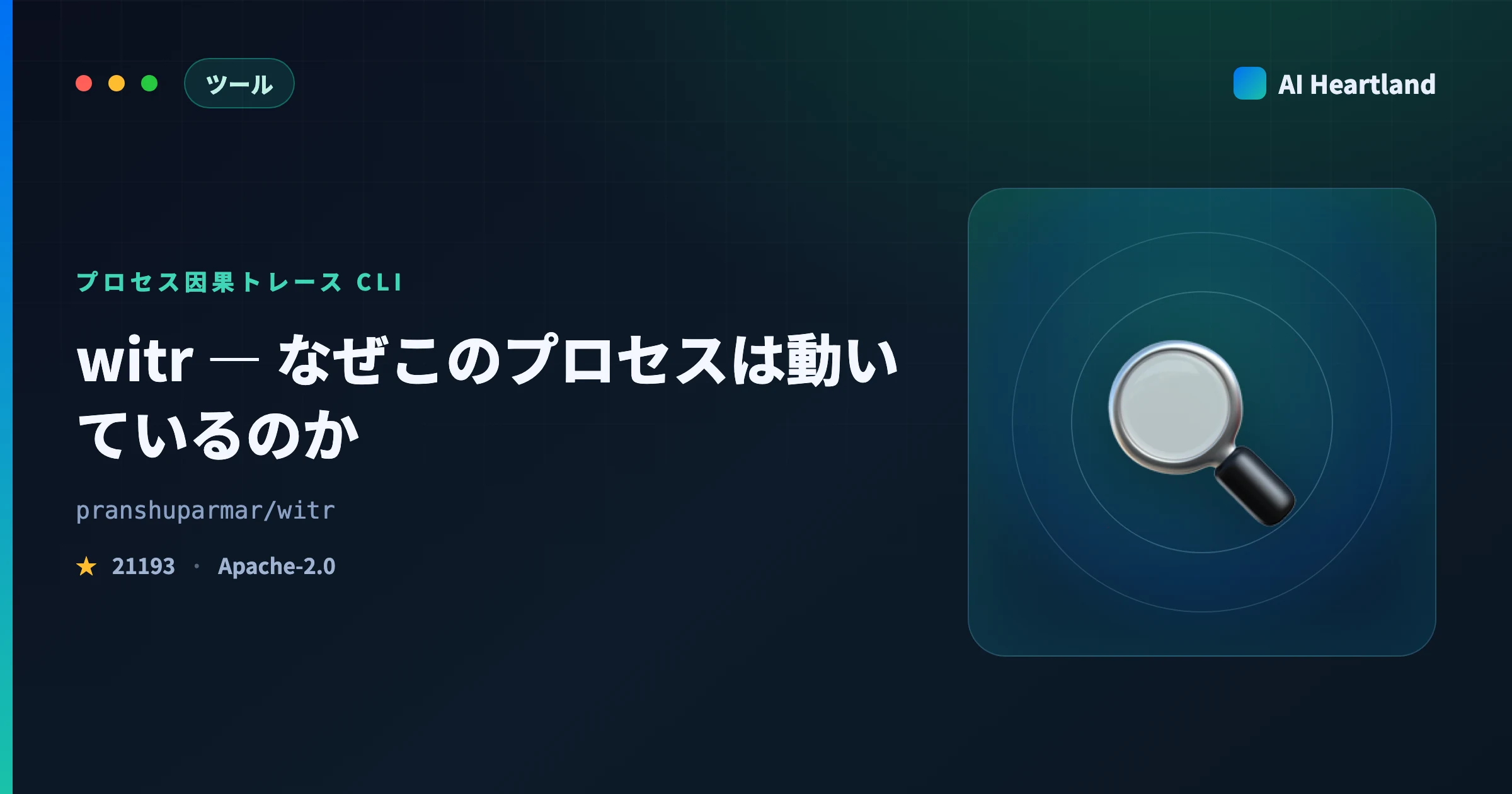 witr徹底解説｜プロセスやポートが「なぜ動いているか」をsystemd/PM2まで遡るGo製CLI