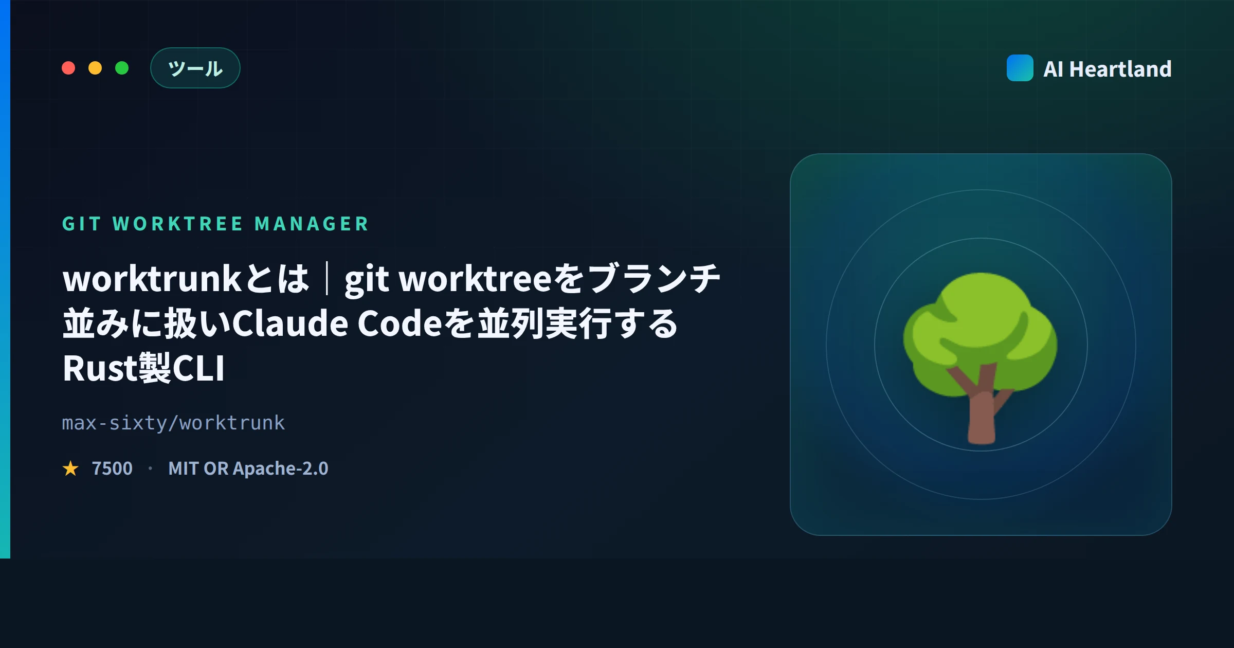 worktrunkとは｜git worktreeをブランチ並みに扱いClaude Codeを並列実行するRust製CLI