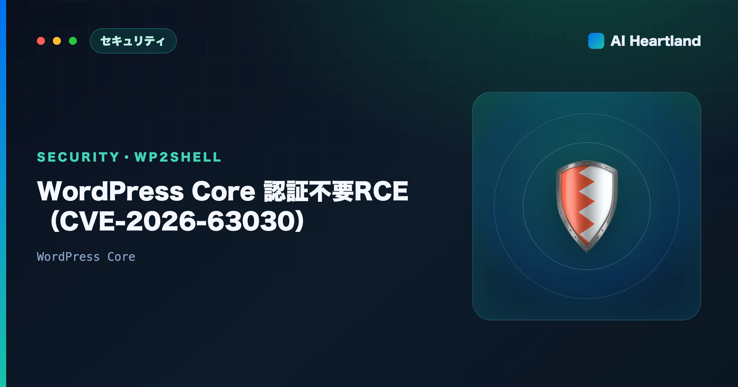 WP2Shellとは？WordPress Core認証不要RCE（CVE-2026-63030）｜GETの404誤読とDocker未更新 - AIツール日本語解説 | AI Heartland