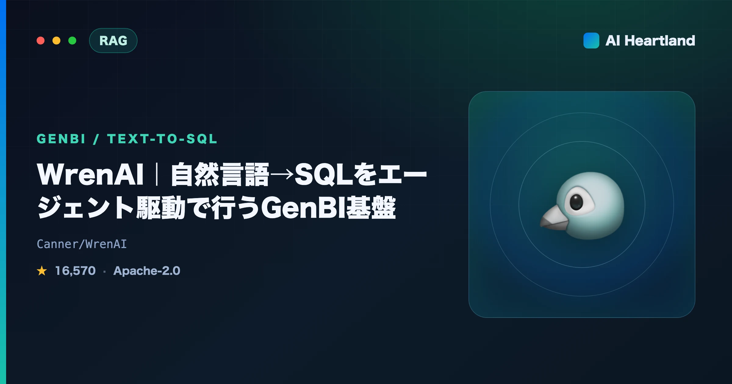 WrenAIとは？自然言語→SQL（Text-to-SQL）をエージェント駆動で回すOSSのGenBI基盤 - AIツール日本語解説 | AI Heartland