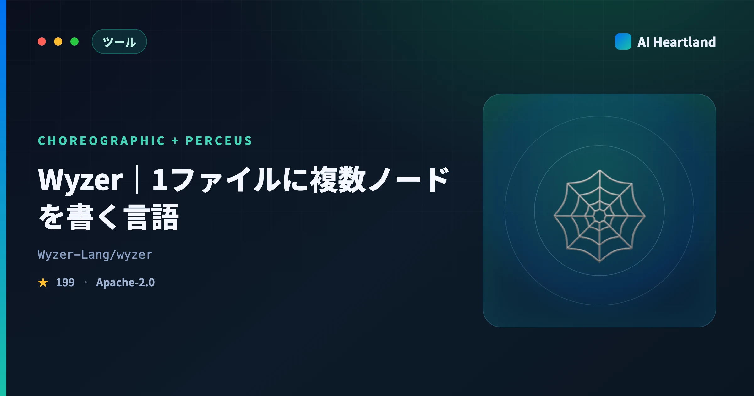 Wyzerとは｜クライアントとサーバを1ファイルに書くコレオグラフィック言語の設計と実装状況をソースで検証 - AIツール日本語解説 | AI Heartland