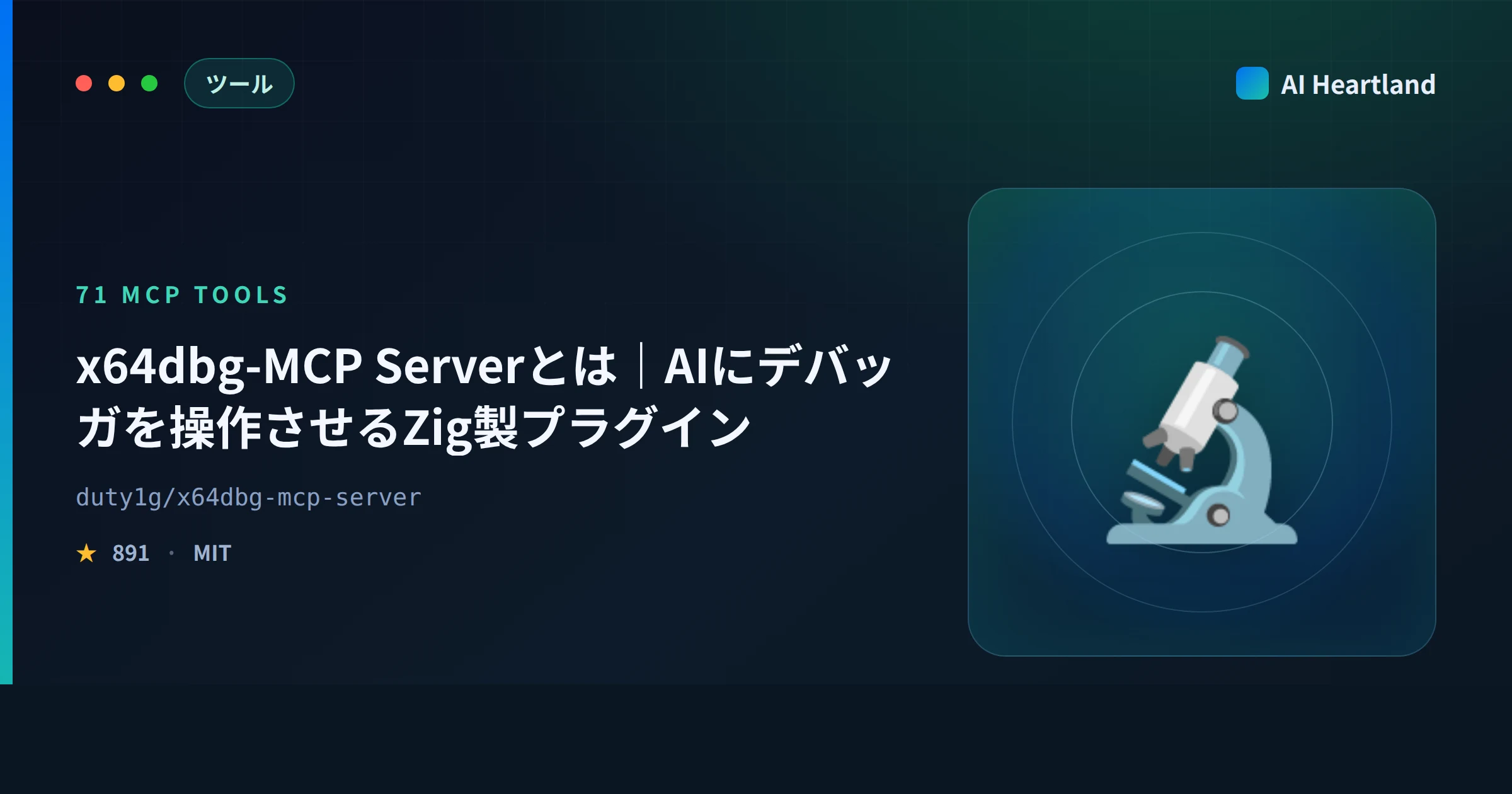 x64dbg-MCP Serverとは｜AIにデバッガを操作させるZig製MCPプラグイン71ツール実測