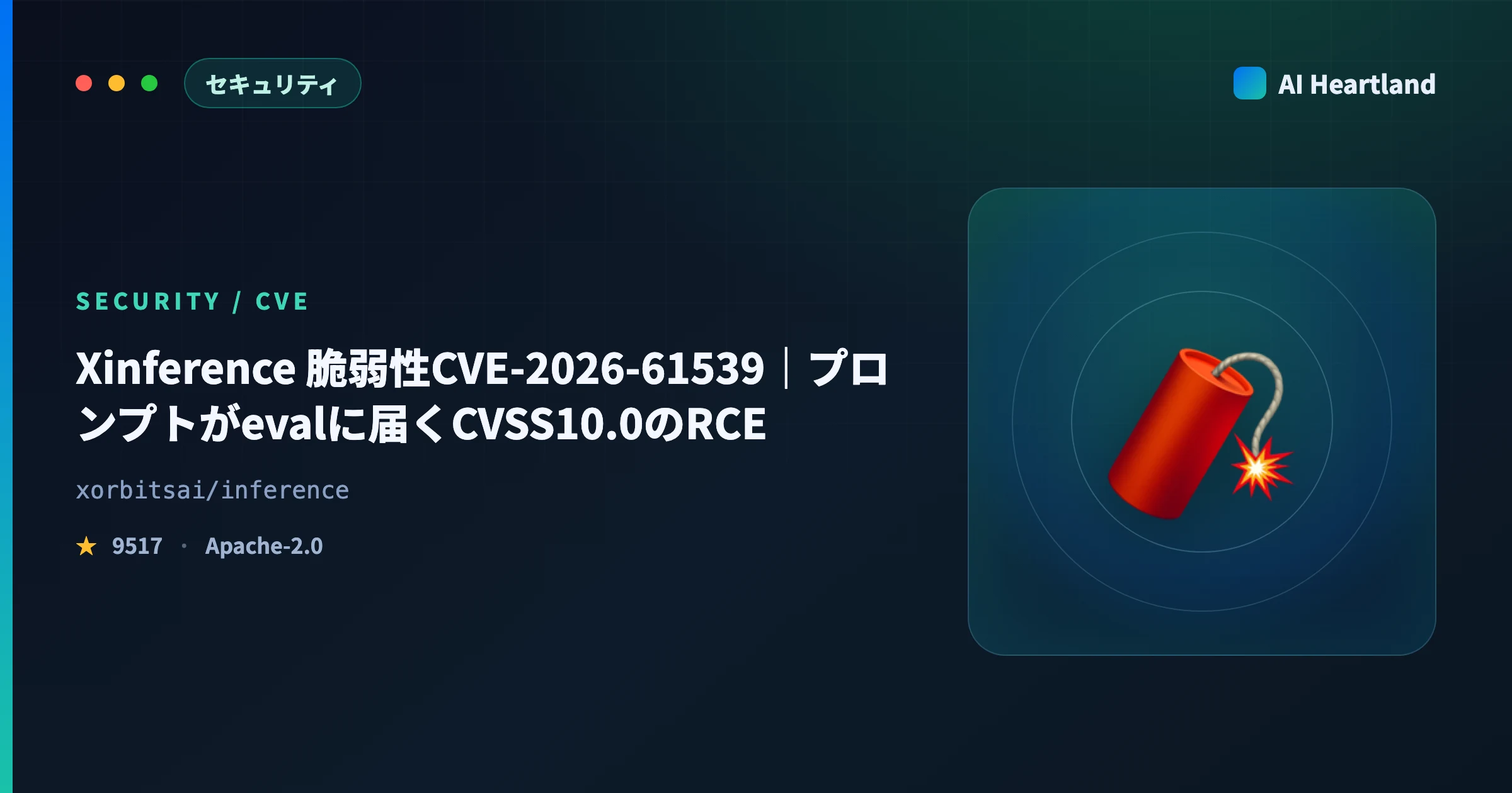 Xinference 脆弱性CVE-2026-61539｜プロンプトがevalに届くCVSS10.0のRCEを実測 - AIツール日本語解説 | AI Heartland