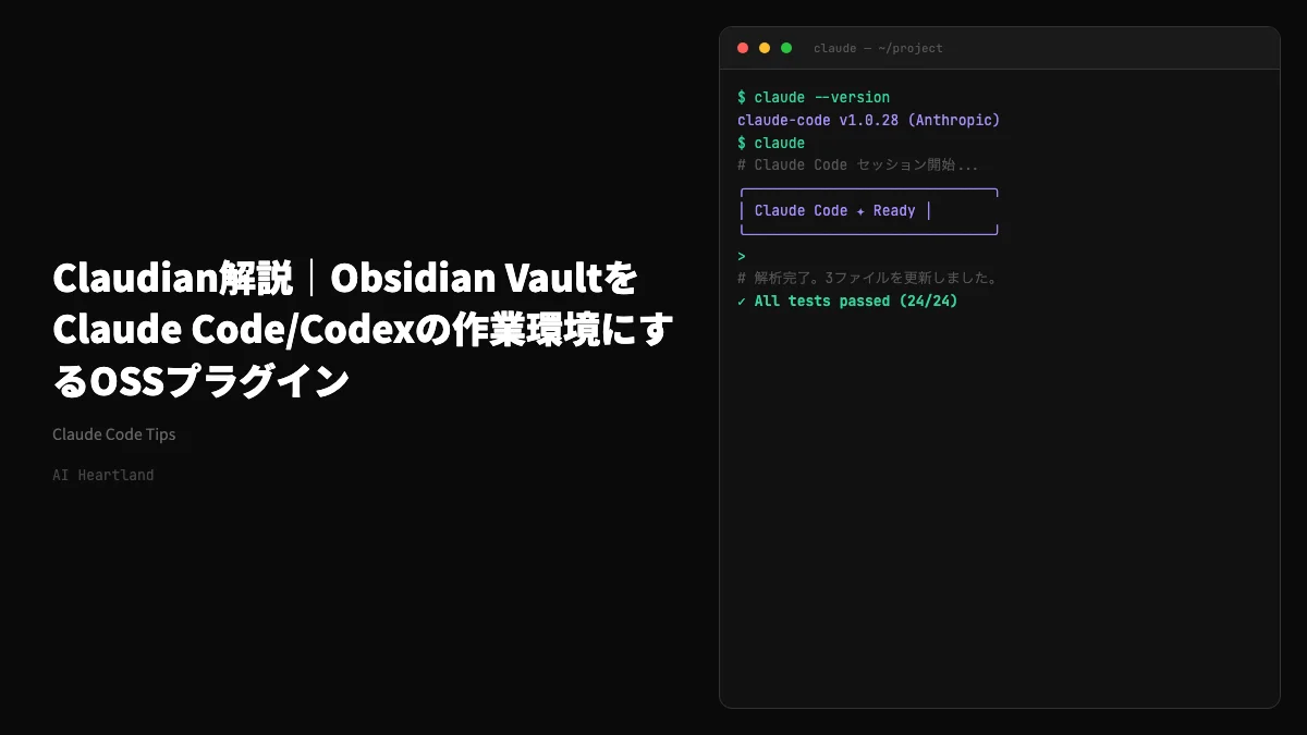 Claudian｜ObsidianでClaude Codeを動かすプラグイン — チャット・編集・MCP連携の使い方