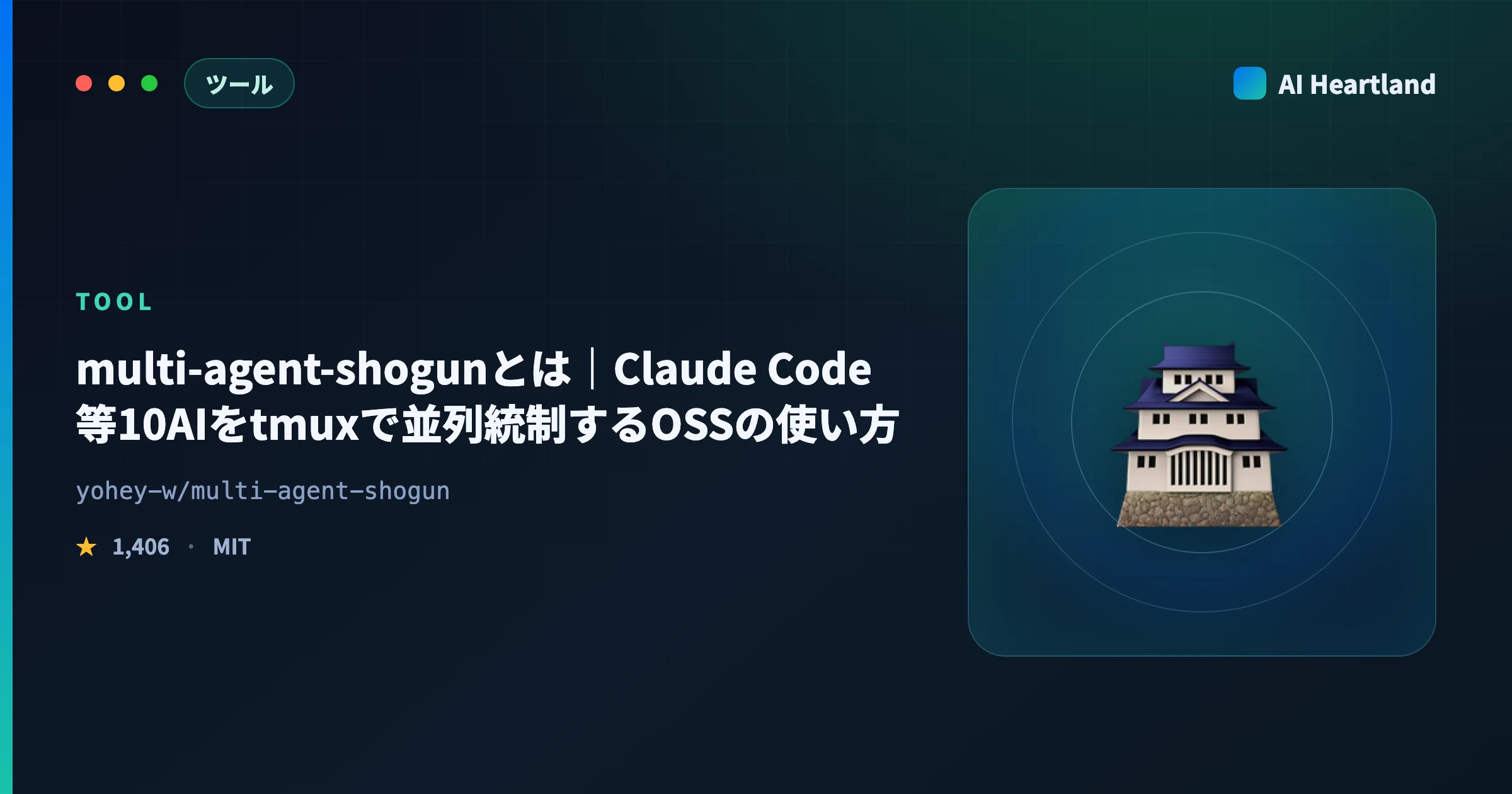 multi-agent-shogunとは｜Claude Code等10AIをtmuxで並列統制するOSSの使い方