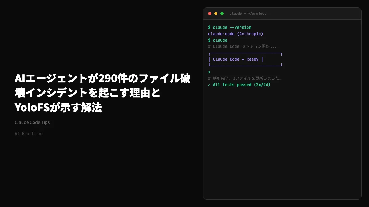 AIエージェントが290件のファイル破壊インシデントを起こす理由とYoloFSが示す解法