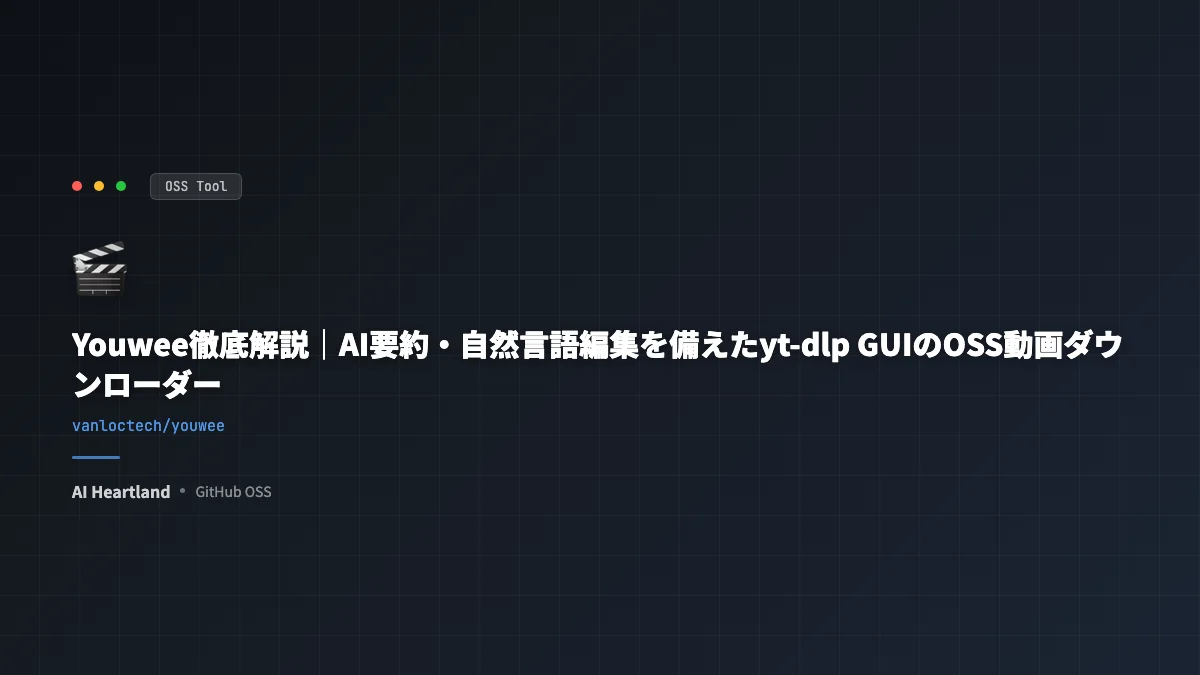 Youwee徹底解説｜AI要約・自然言語編集を備えたyt-dlp GUIのOSS動画ダウンローダー
